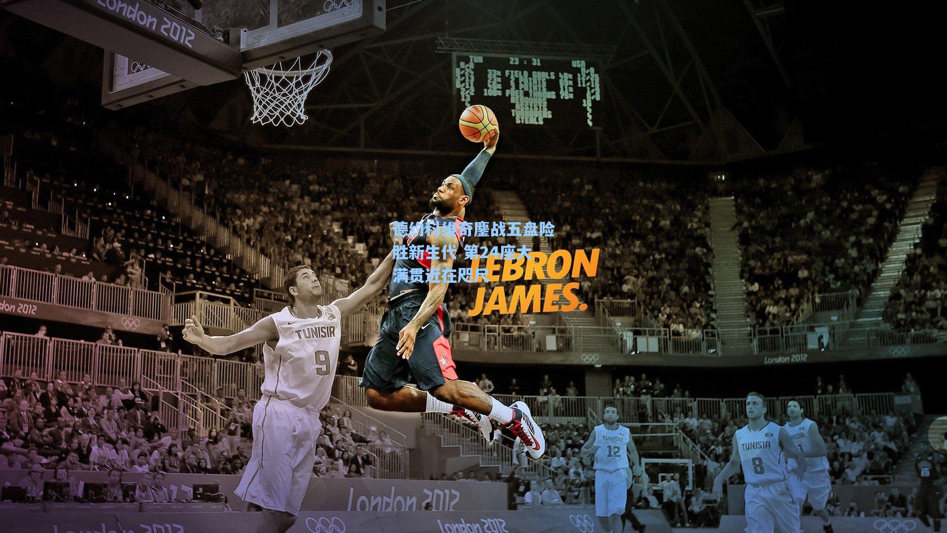 德约科维奇鏖战五盘险胜新生代 第24座大满贯近在咫尺