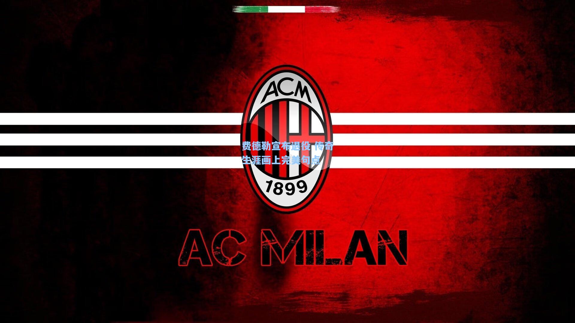 费德勒宣布退役 传奇生涯画上完美句点