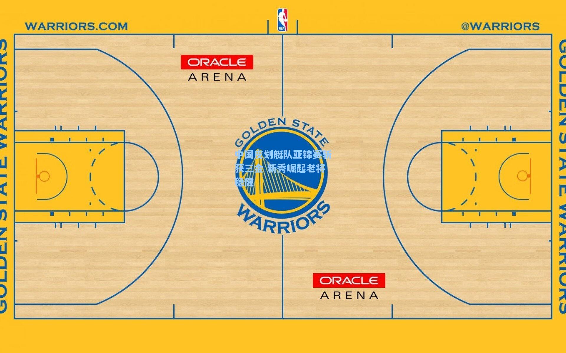 中国皮划艇队亚锦赛斩获三金 新秀崛起老将稳健