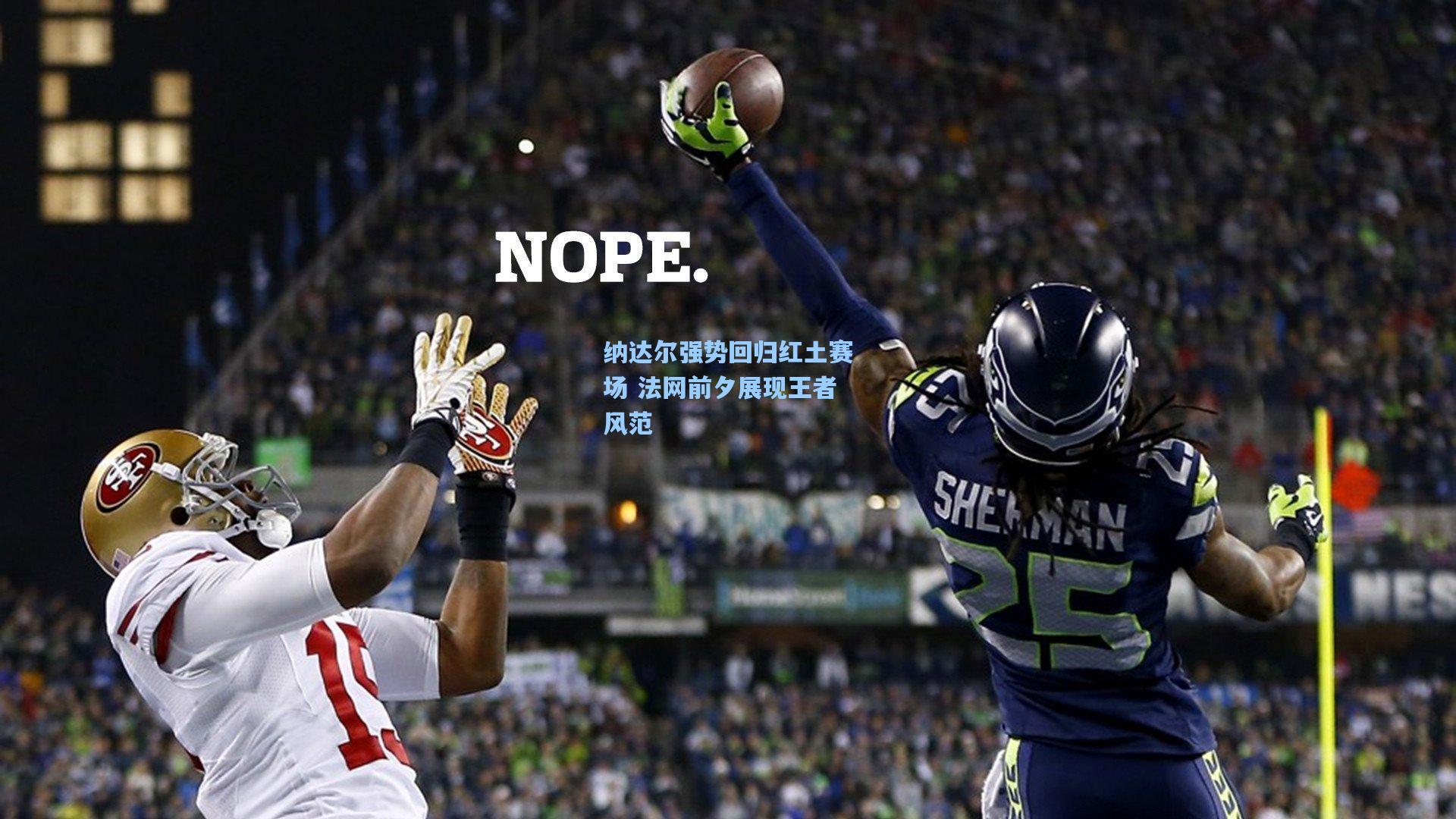 纳达尔强势回归红土赛场 法网前夕展现王者风范