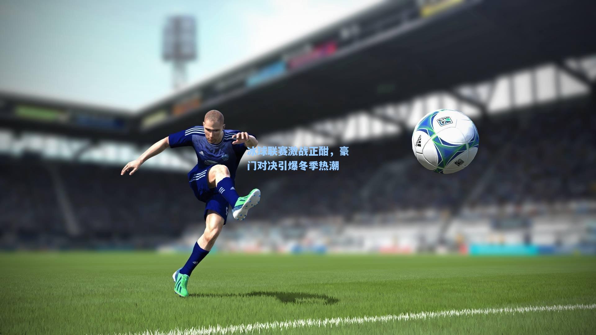 冰球联赛激战正酣，豪门对决引爆冬季热潮