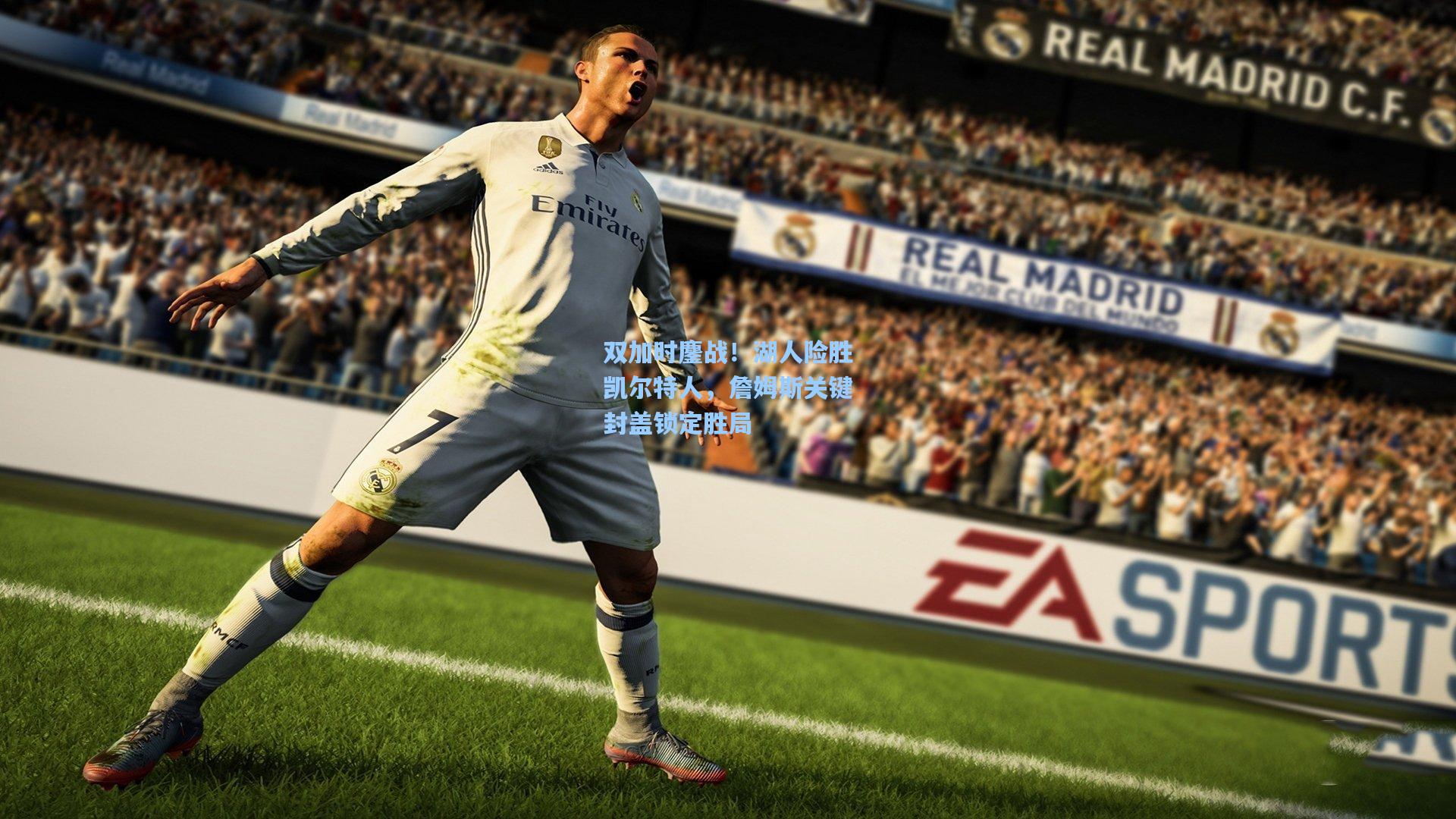 双加时鏖战！湖人险胜凯尔特人，詹姆斯关键封盖锁定胜局