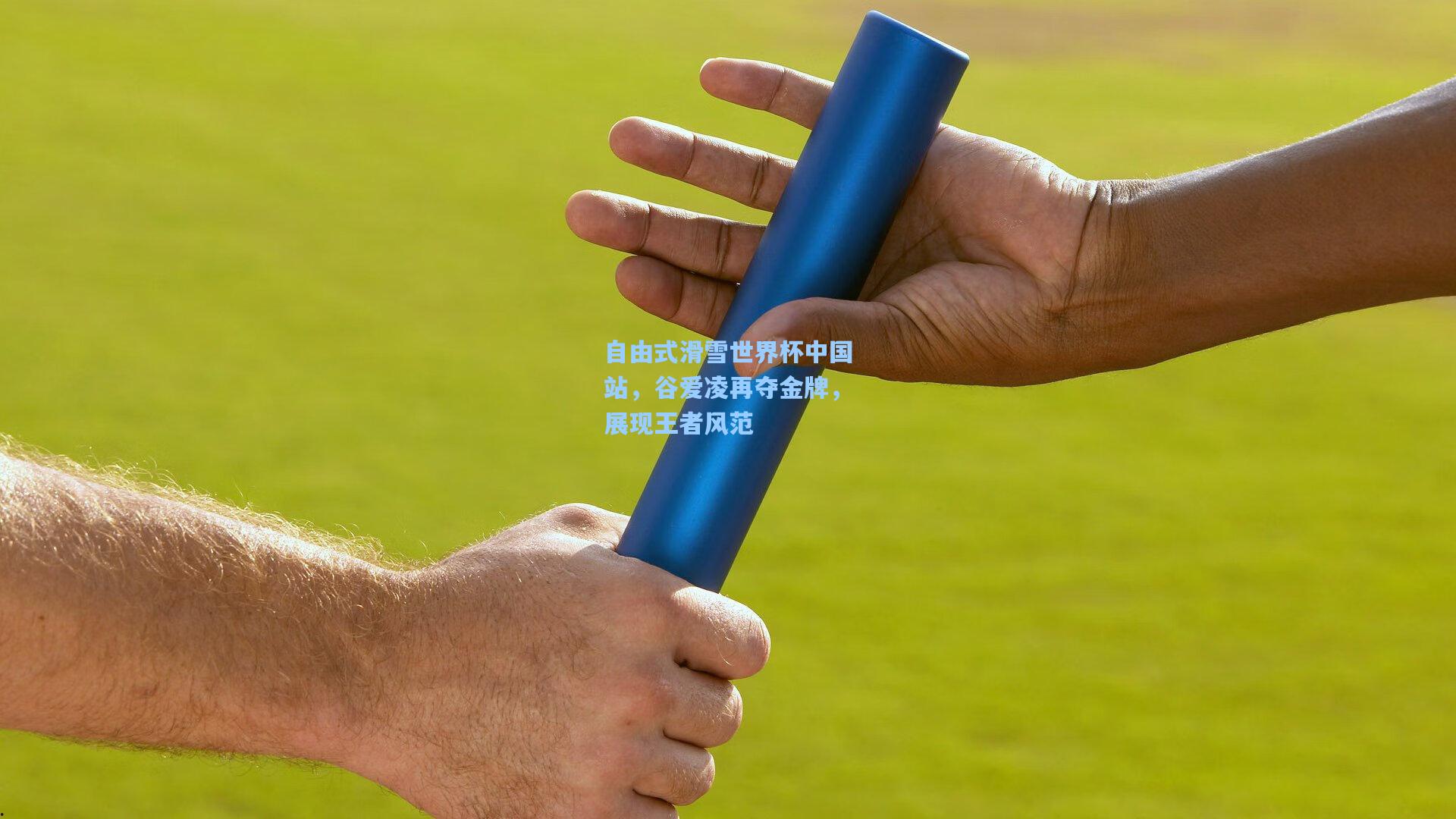 自由式滑雪世界杯中国站，谷爱凌再夺金牌，展现王者风范