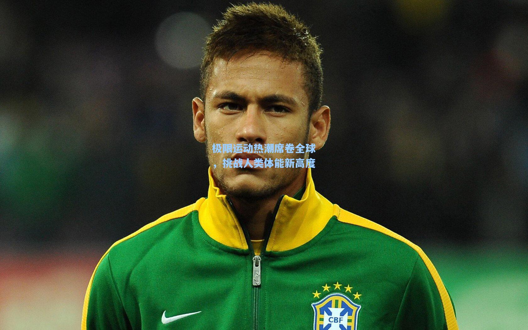 极限运动热潮席卷全球，挑战人类体能新高度