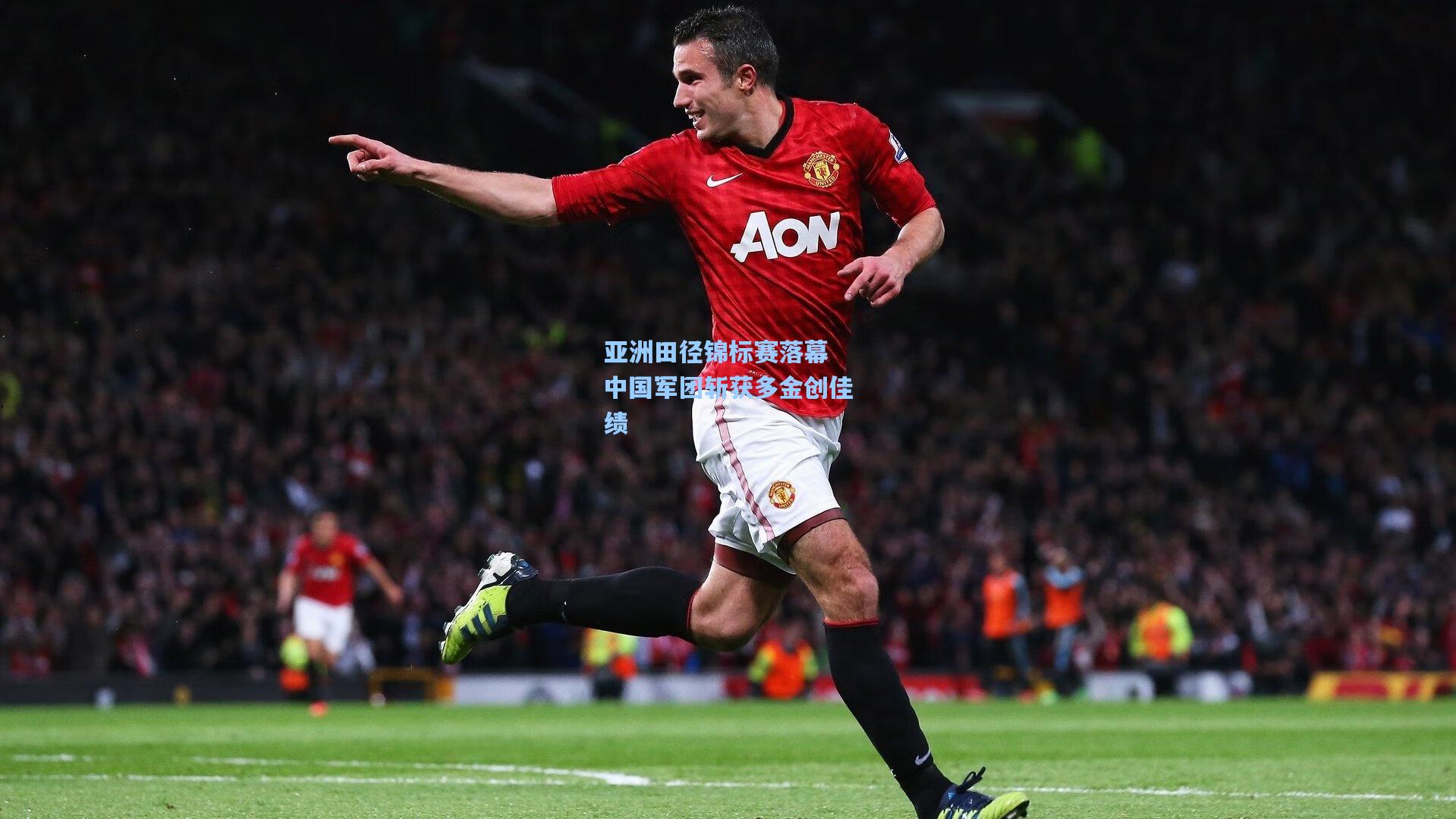 亚洲田径锦标赛落幕 中国军团斩获多金创佳绩