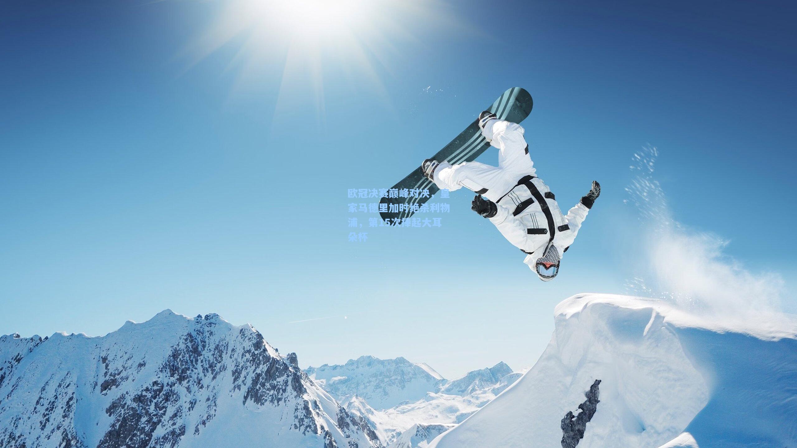 欧冠决赛巅峰对决，皇家马德里加时绝杀利物浦，第15次捧起大耳朵杯