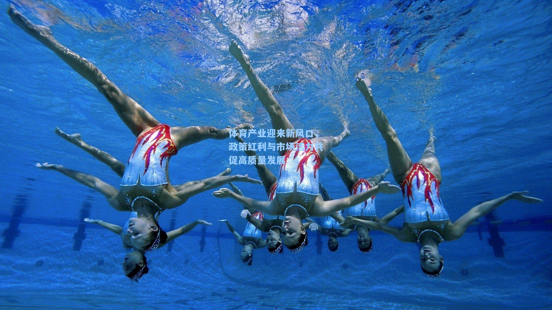 体育产业迎来新风口，政策红利与市场活力共促高质量发展