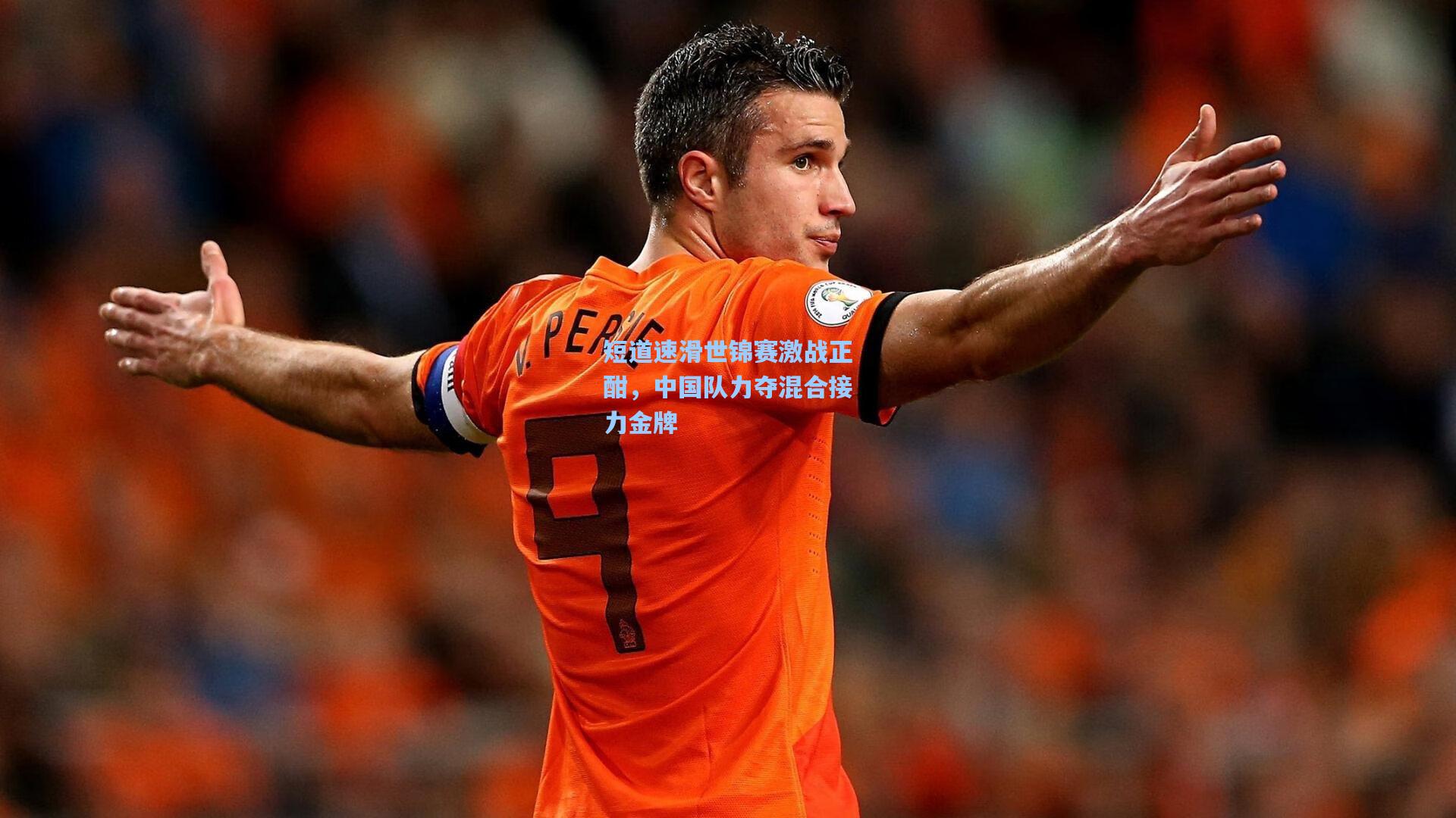 短道速滑世锦赛激战正酣，中国队力夺混合接力金牌