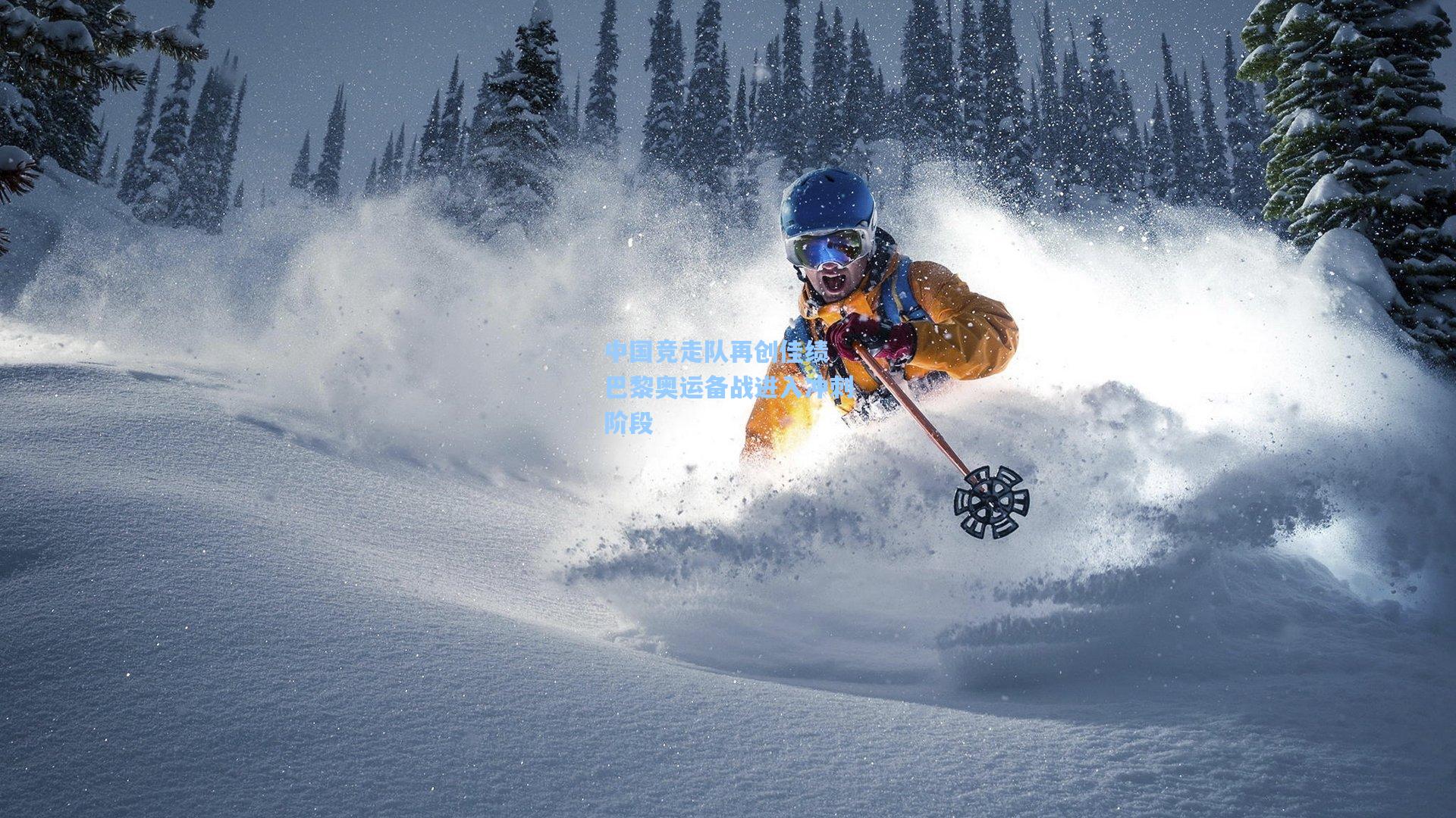 中国竞走队再创佳绩 巴黎奥运备战进入冲刺阶段