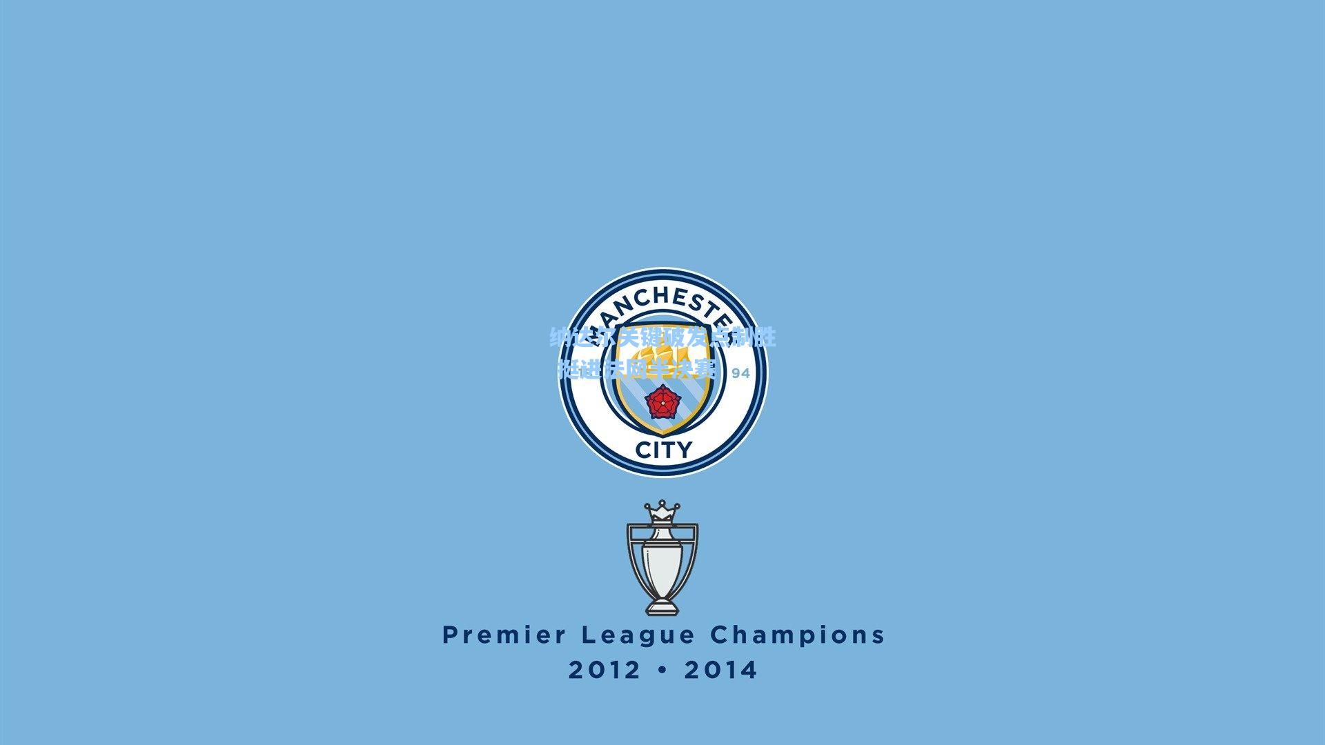 纳达尔关键破发点制胜 挺进法网半决赛