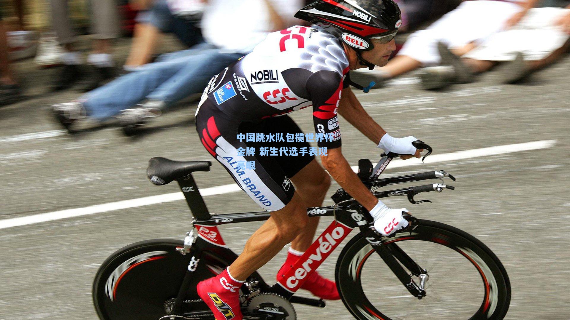 中国跳水队包揽世界杯金牌 新生代选手表现亮眼