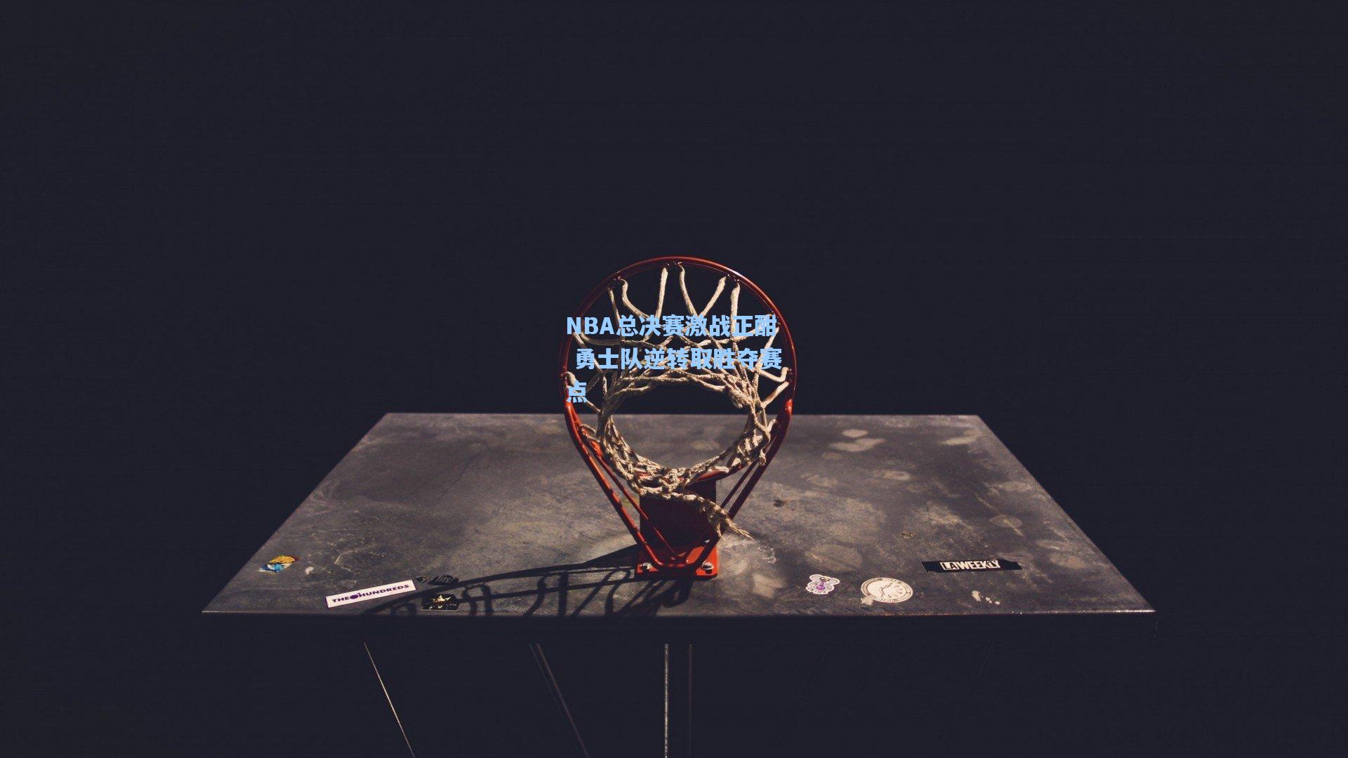 NBA总决赛激战正酣 勇士队逆转取胜夺赛点