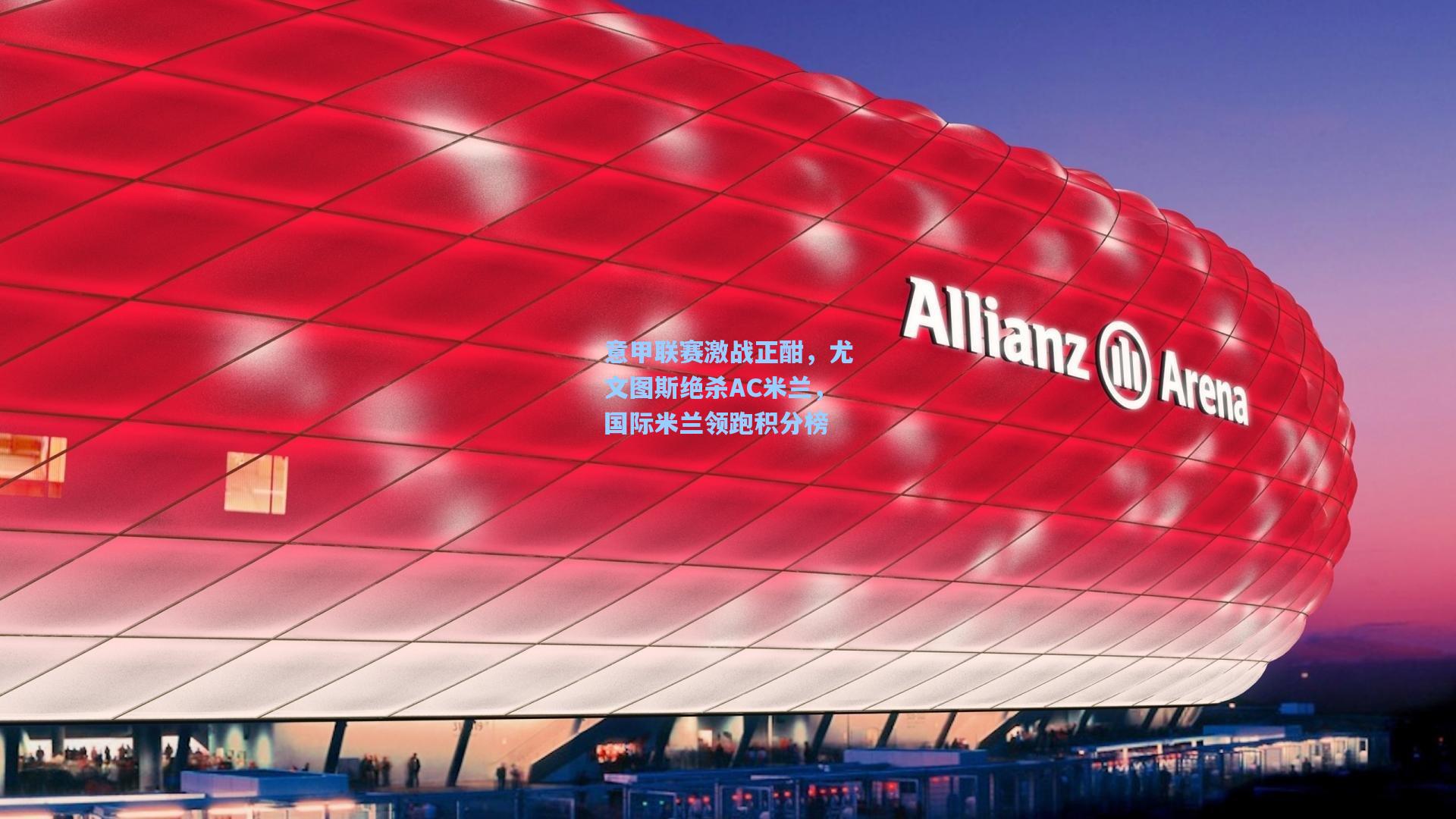 意甲联赛激战正酣，尤文图斯绝杀AC米兰，国际米兰领跑积分榜