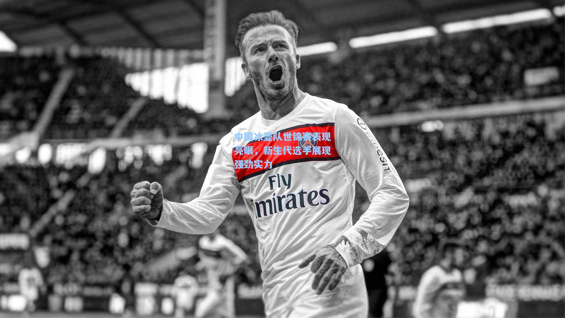 中国冰壶队世锦赛表现亮眼，新生代选手展现强劲实力