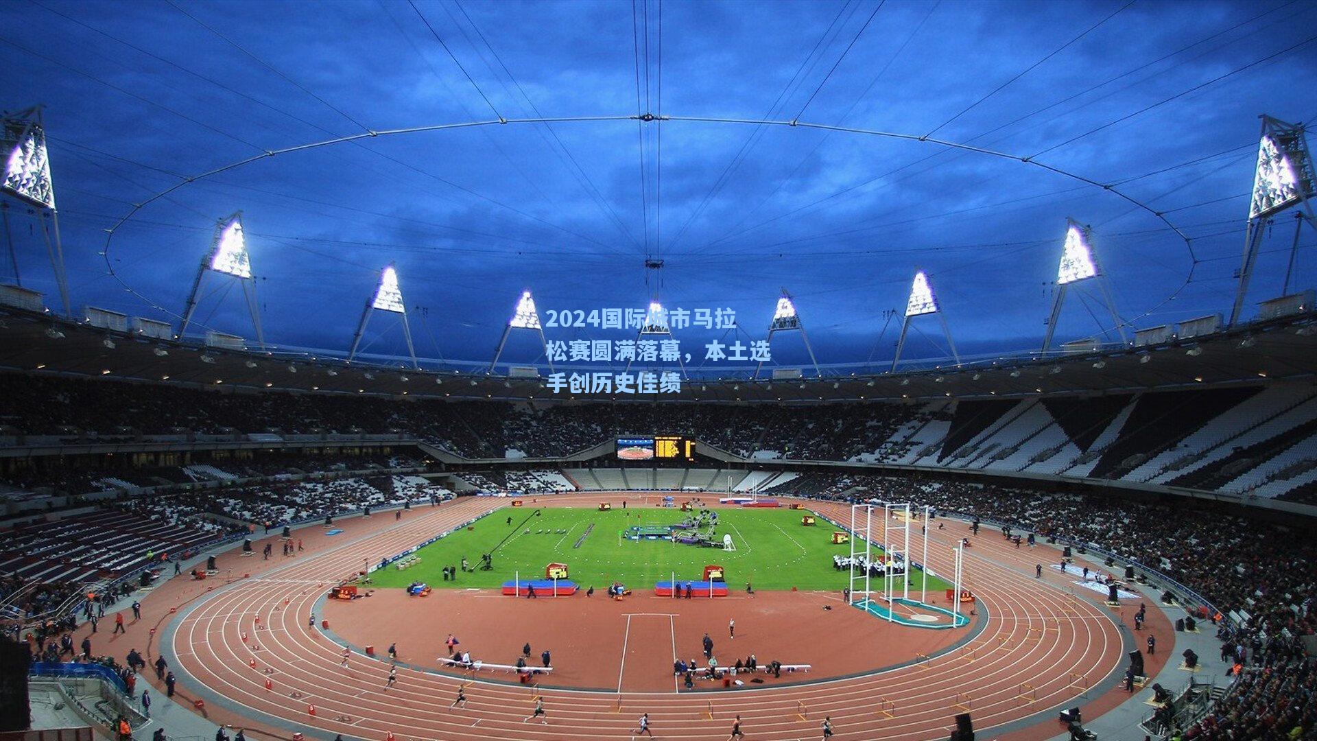 2024国际城市马拉松赛圆满落幕，本土选手创历史佳绩