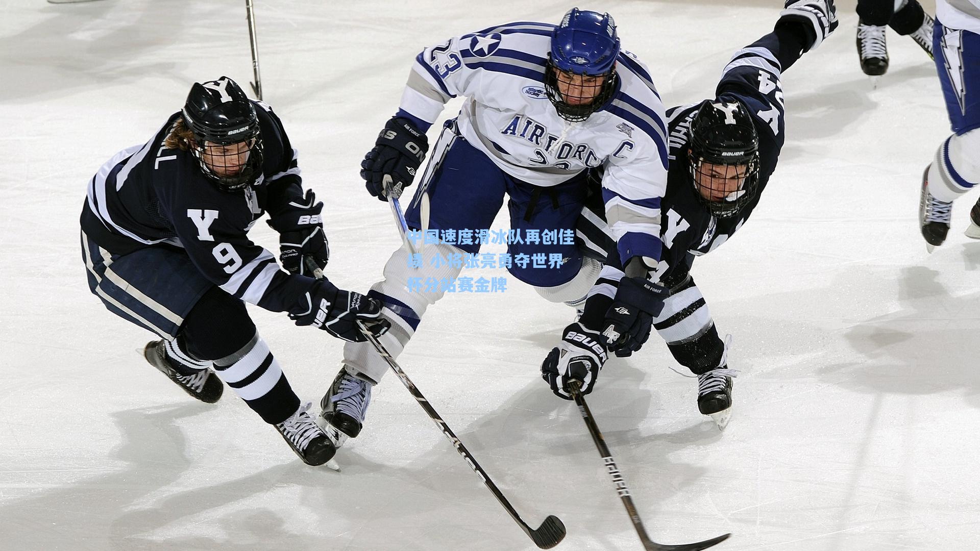 中国速度滑冰队再创佳绩 小将张亮勇夺世界杯分站赛金牌