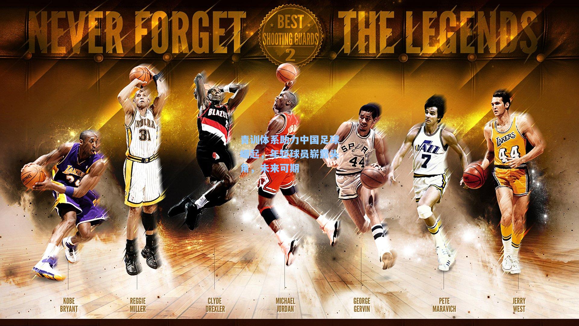 青训体系助力中国足球崛起，年轻球员崭露头角，未来可期