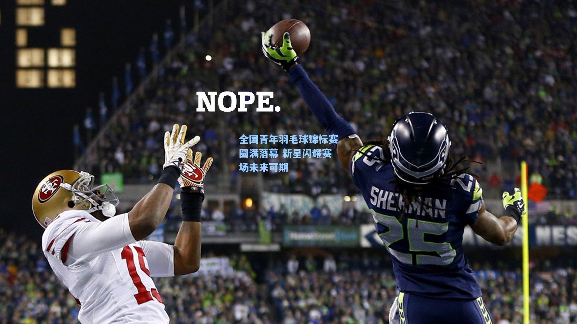 全国青年羽毛球锦标赛圆满落幕 新星闪耀赛场未来可期