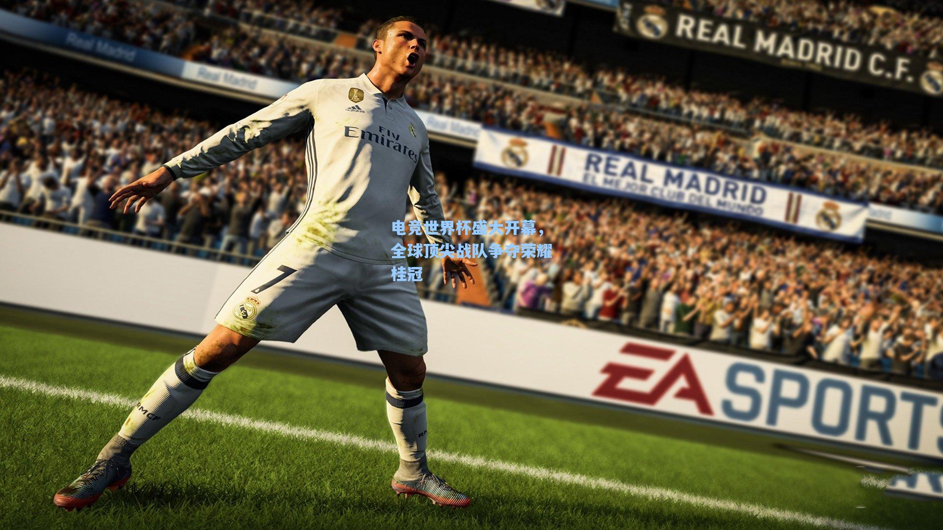 电竞世界杯盛大开幕，全球顶尖战队争夺荣耀桂冠