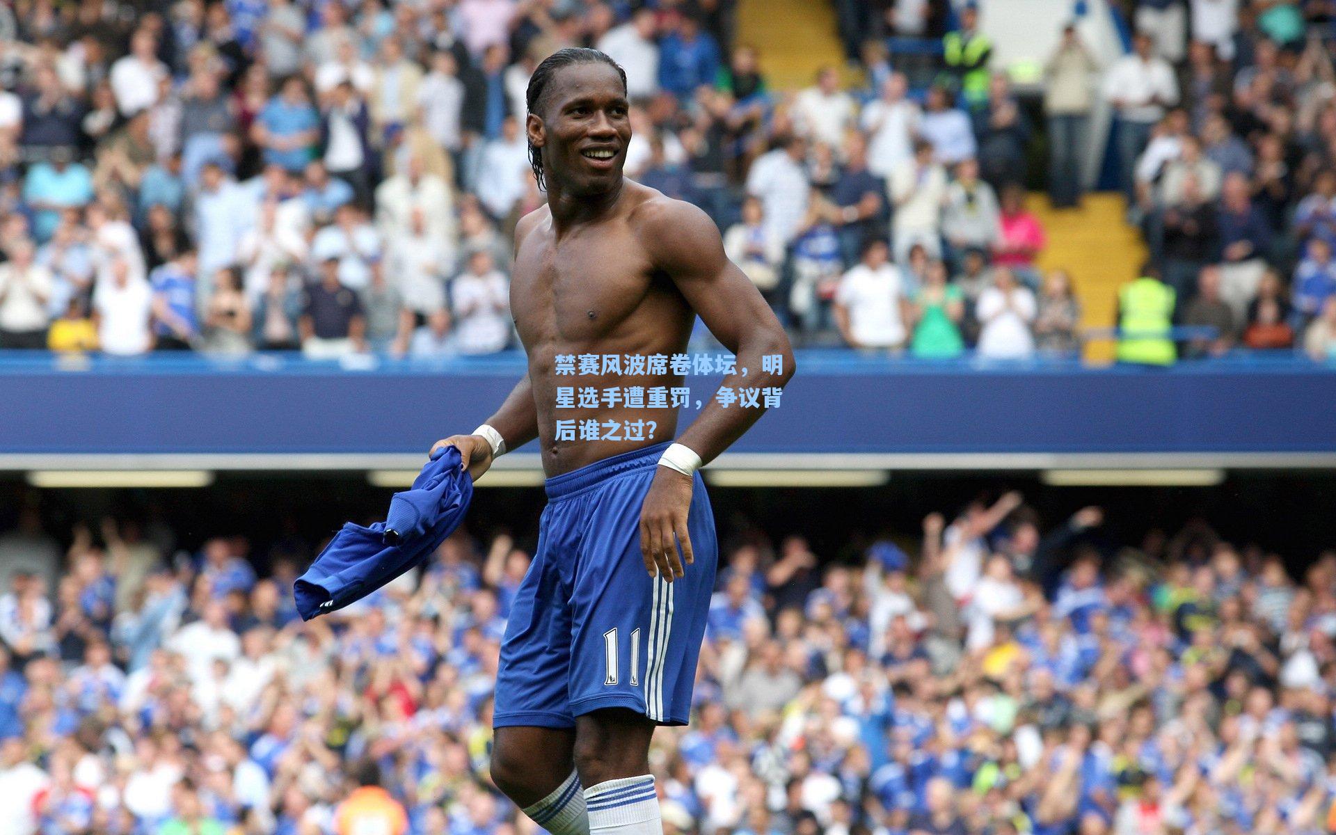 禁赛风波席卷体坛，明星选手遭重罚，争议背后谁之过？