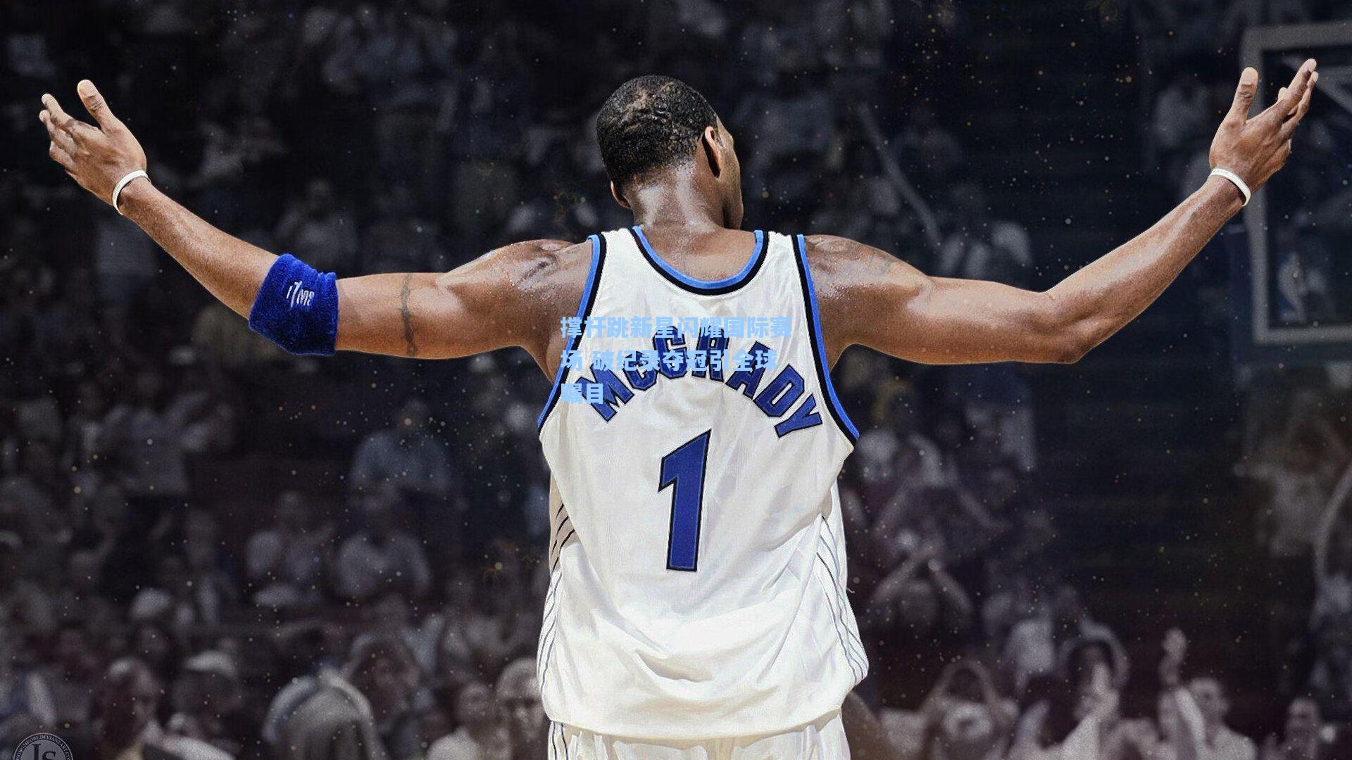 撑杆跳新星闪耀国际赛场 破纪录夺冠引全球瞩目