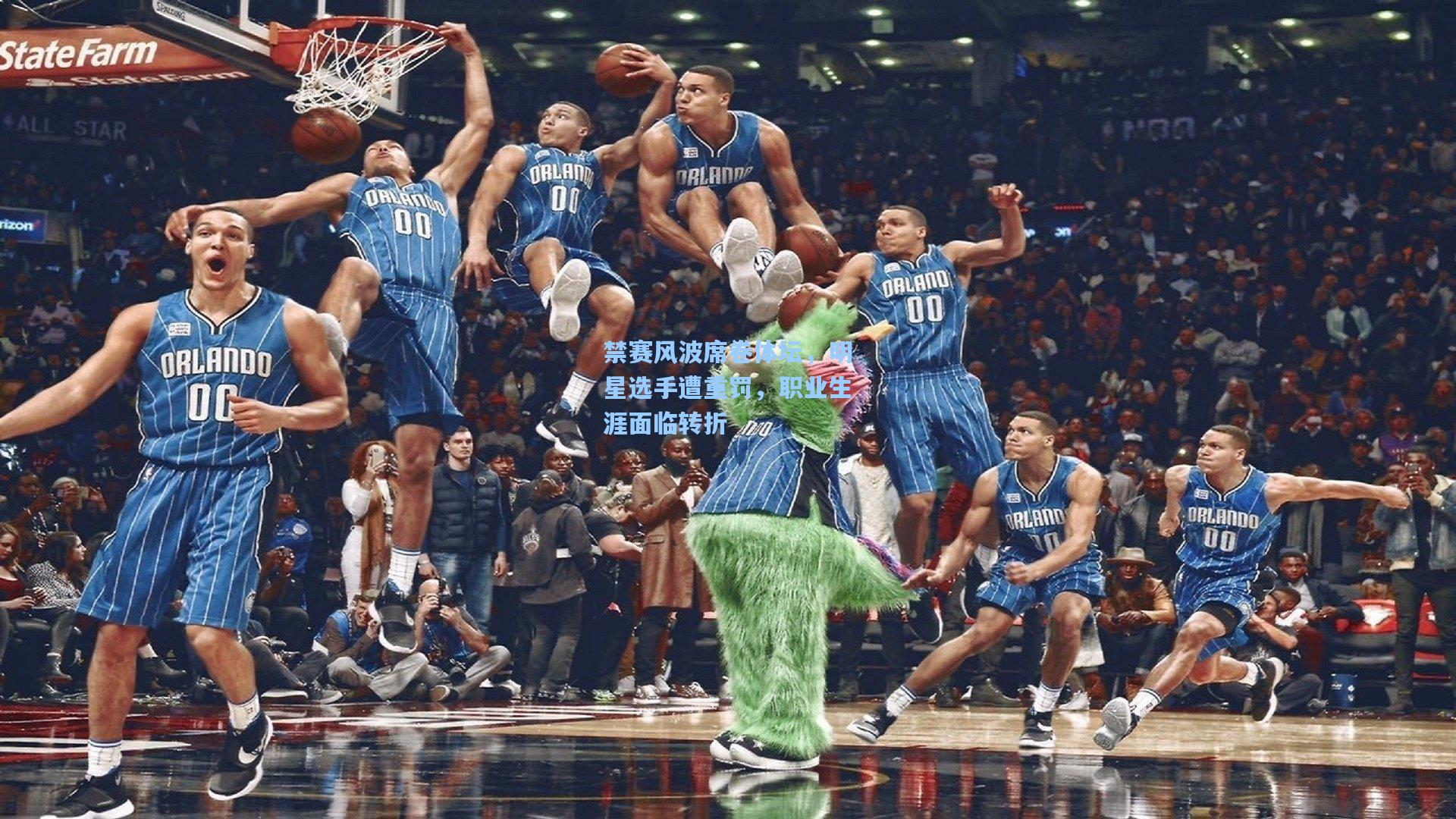 禁赛风波席卷体坛，明星选手遭重罚，职业生涯面临转折