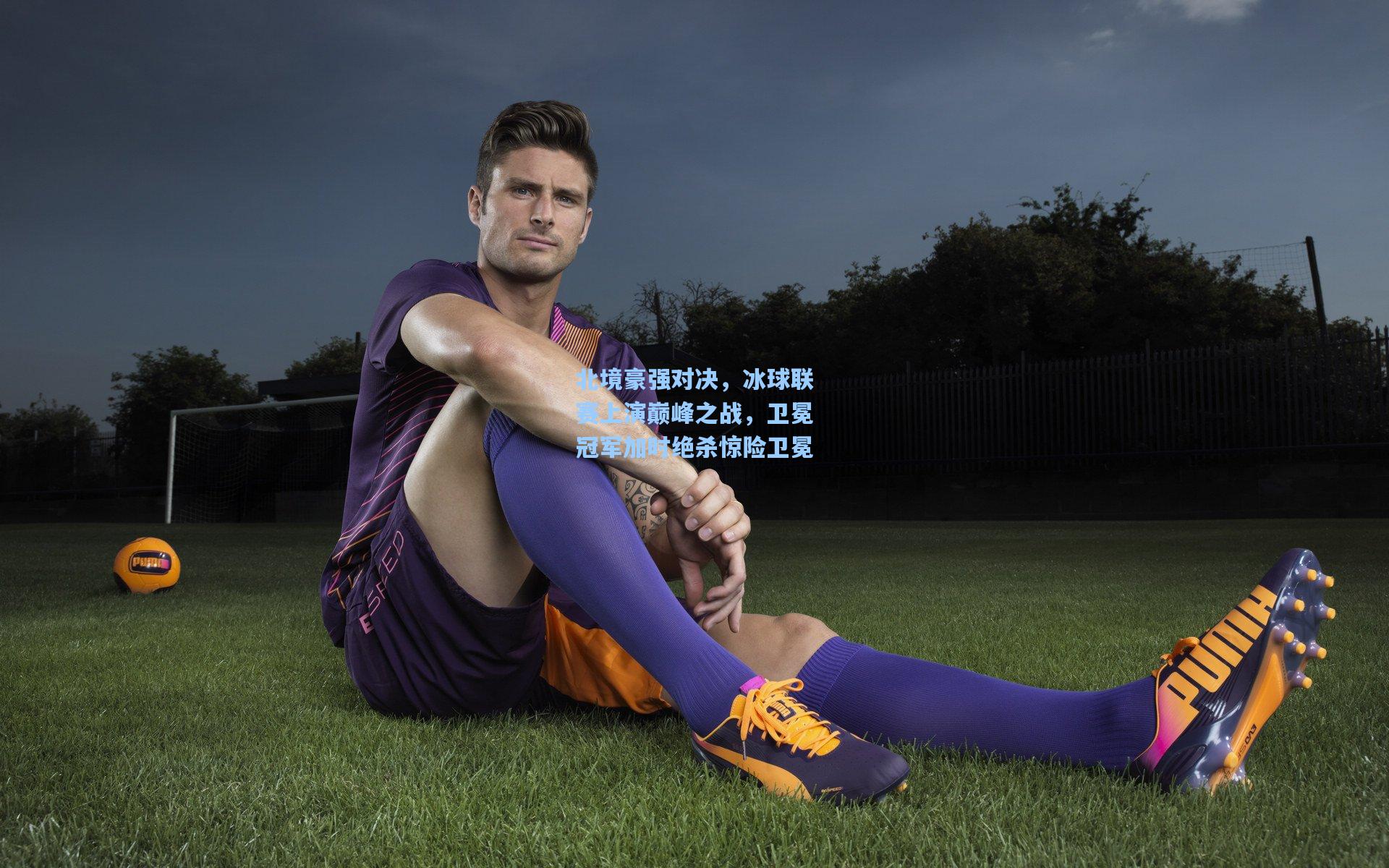 北境豪强对决，冰球联赛上演巅峰之战，卫冕冠军加时绝杀惊险卫冕