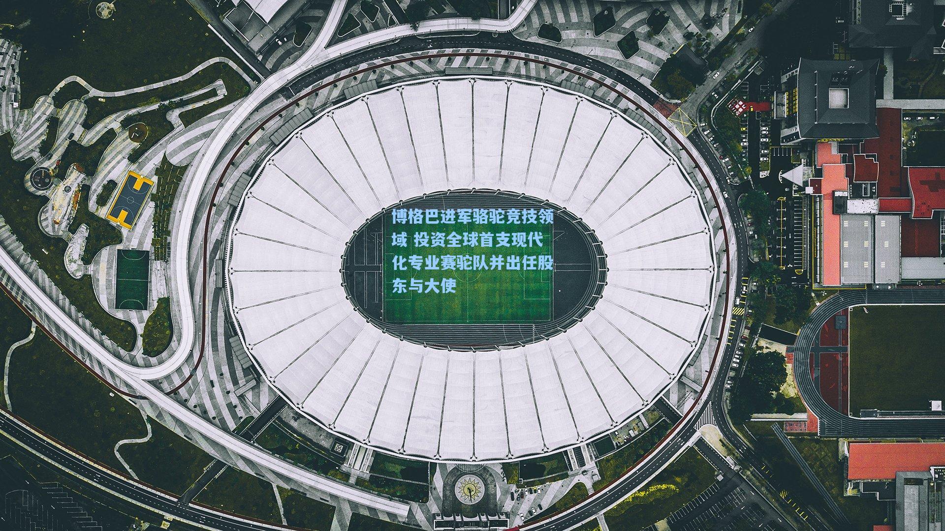 博格巴进军骆驼竞技领域 投资全球首支现代化专业赛驼队并出任股东与大使