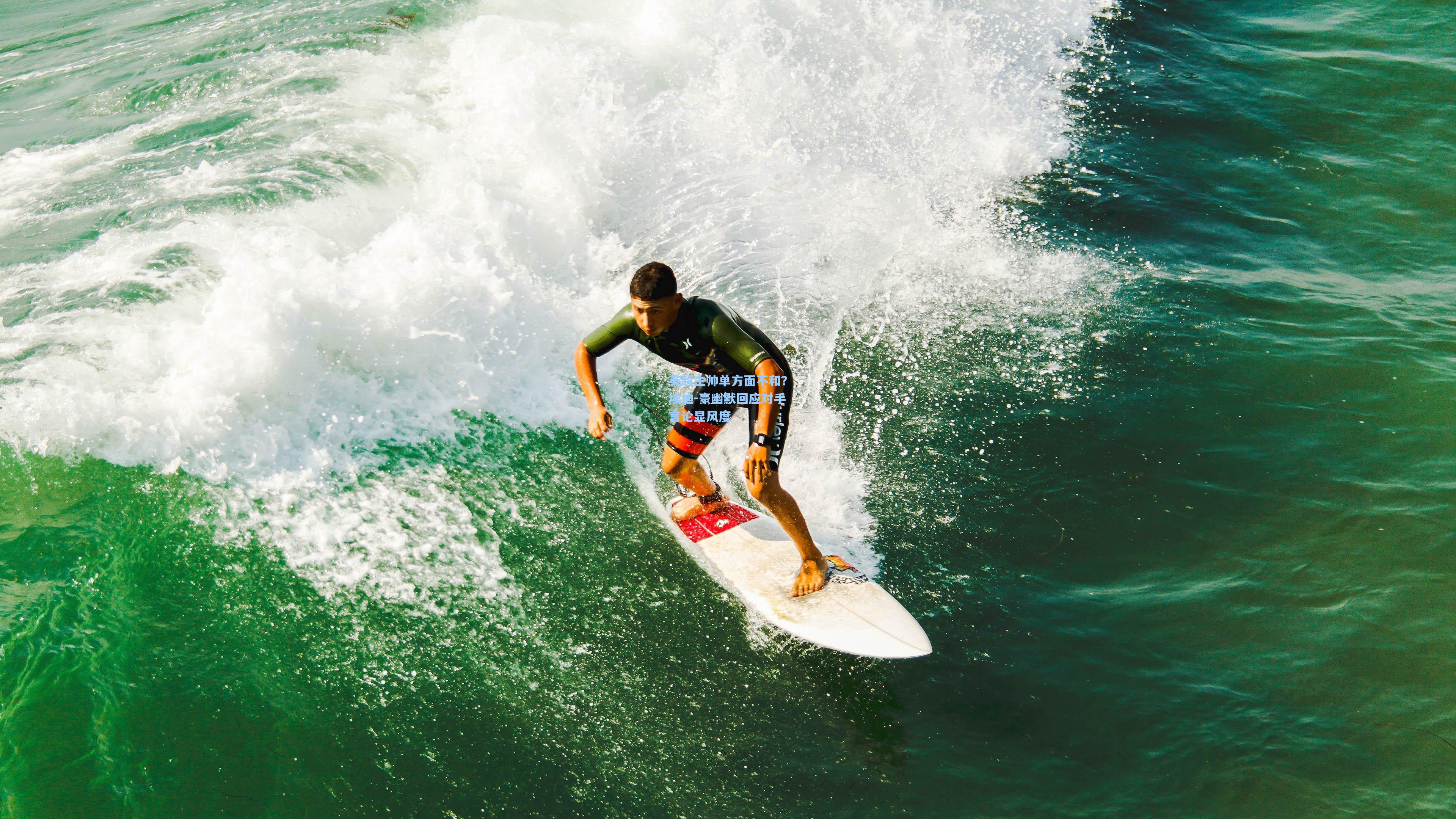 英超主帅单方面不和?埃迪-豪幽默回应对手言论显风度