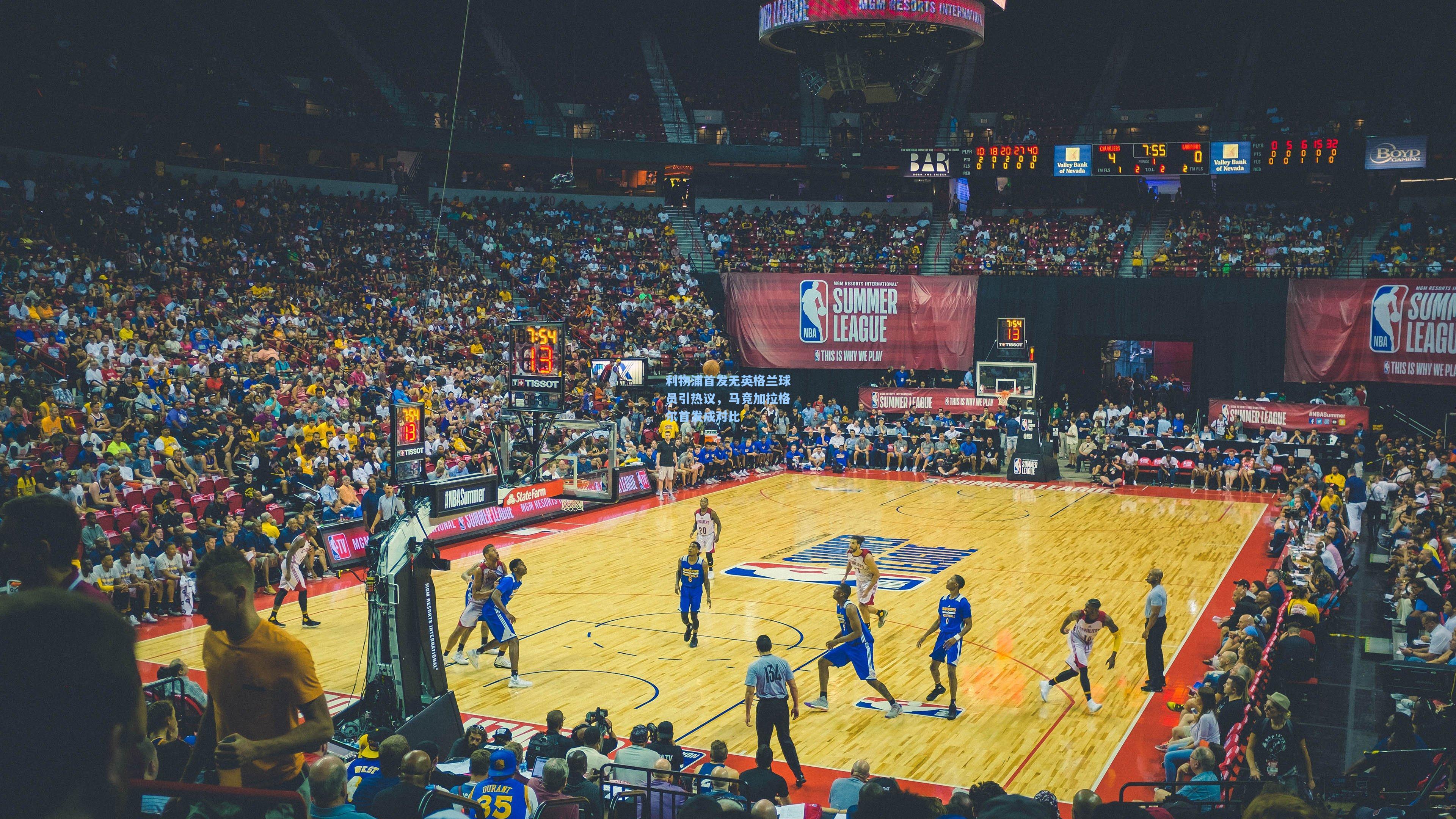 利物浦首发无英格兰球员引热议，马竞加拉格尔首发成对比