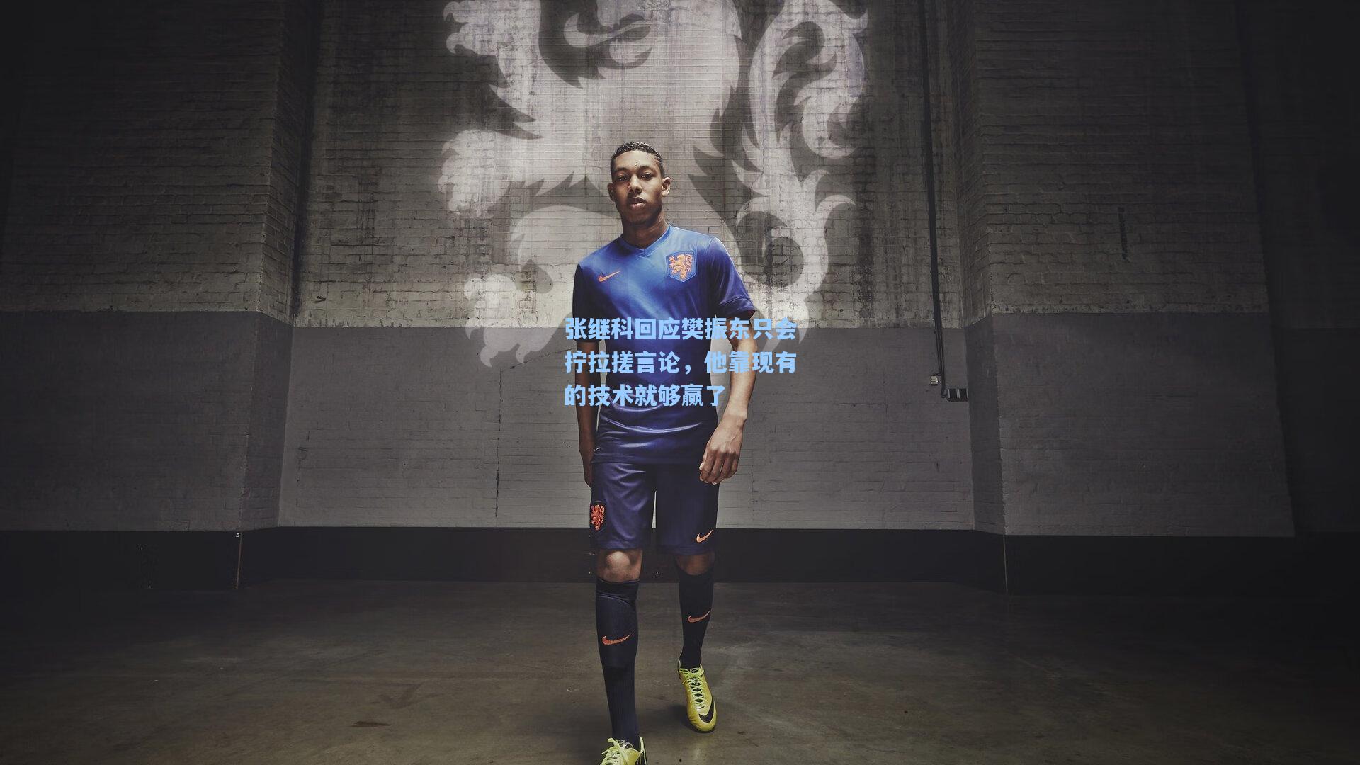 张继科回应樊振东只会拧拉搓言论,他靠现有的技术就够赢了