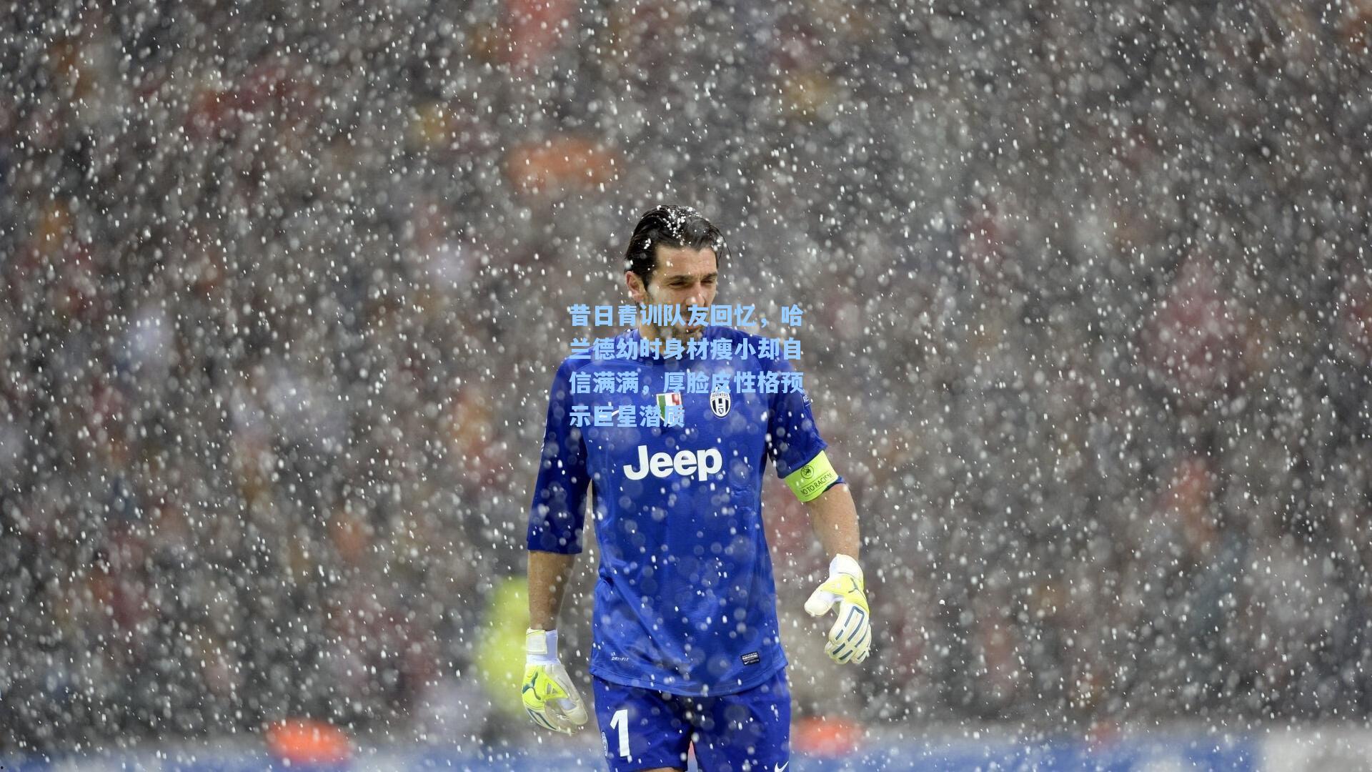 昔日青训队友回忆，哈兰德幼时身材瘦小却自信满满，厚脸皮性格预示巨星潜质