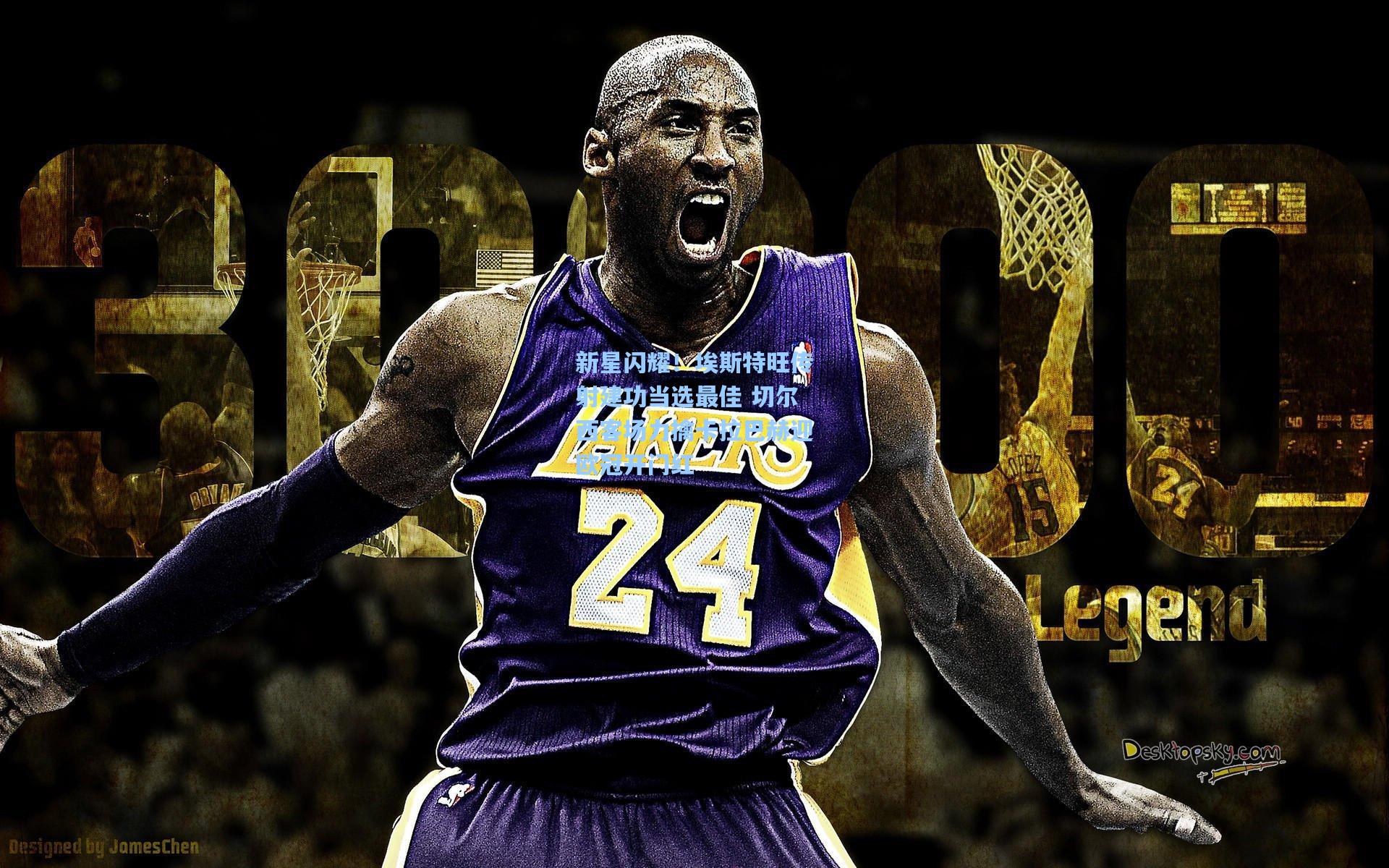 新星闪耀！埃斯特旺传射建功当选最佳 切尔西客场力擒卡拉巴赫迎欧冠开门红