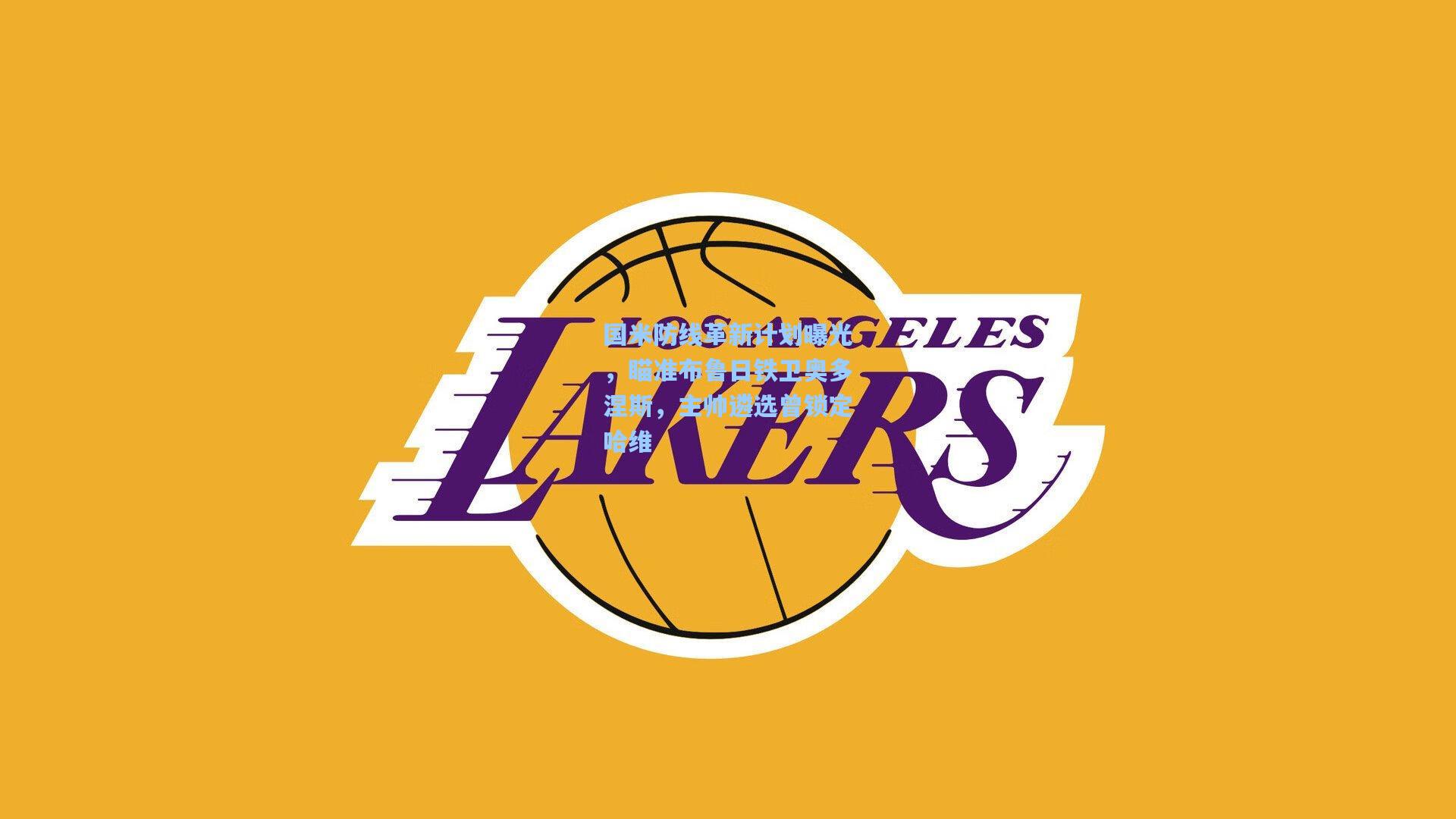 国米防线革新计划曝光，瞄准布鲁日铁卫奥多涅斯，主帅遴选曾锁定哈维