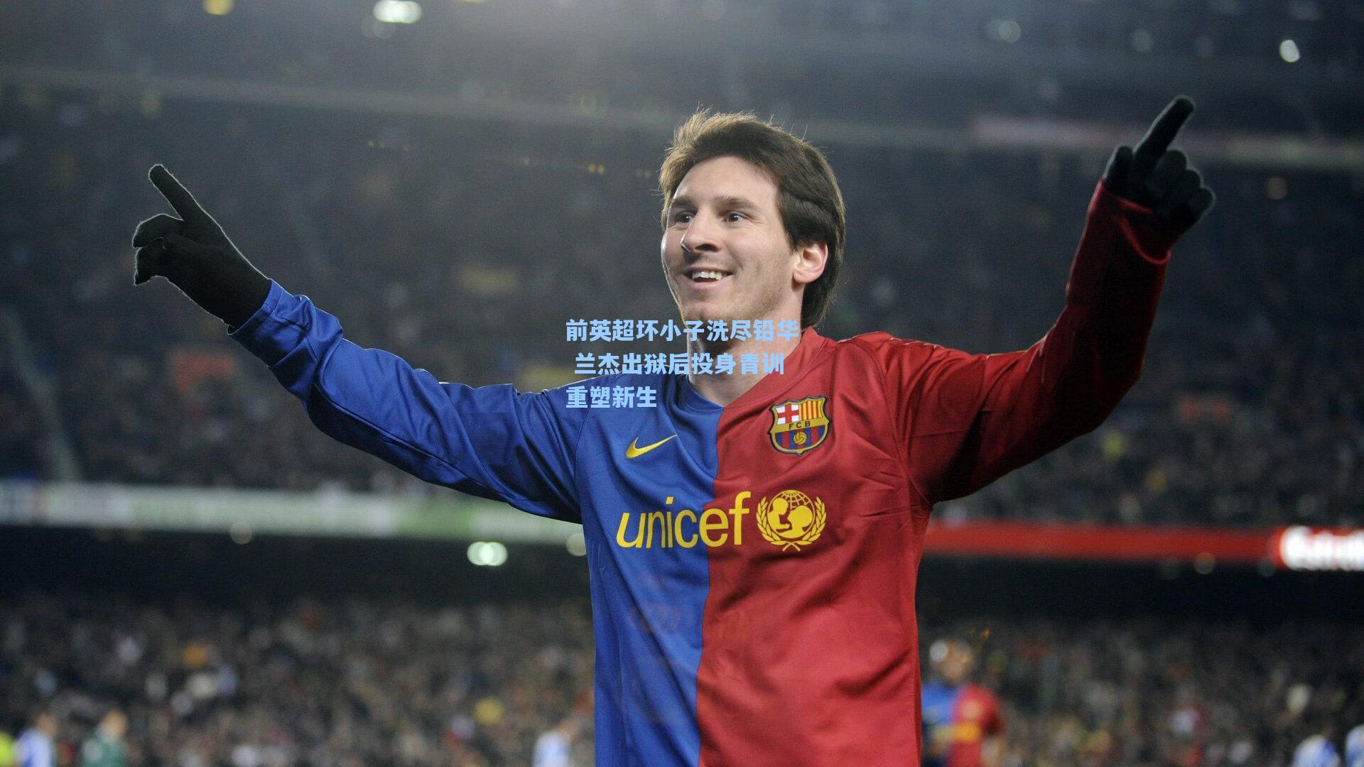 前英超坏小子洗尽铅华 兰杰出狱后投身青训重塑新生