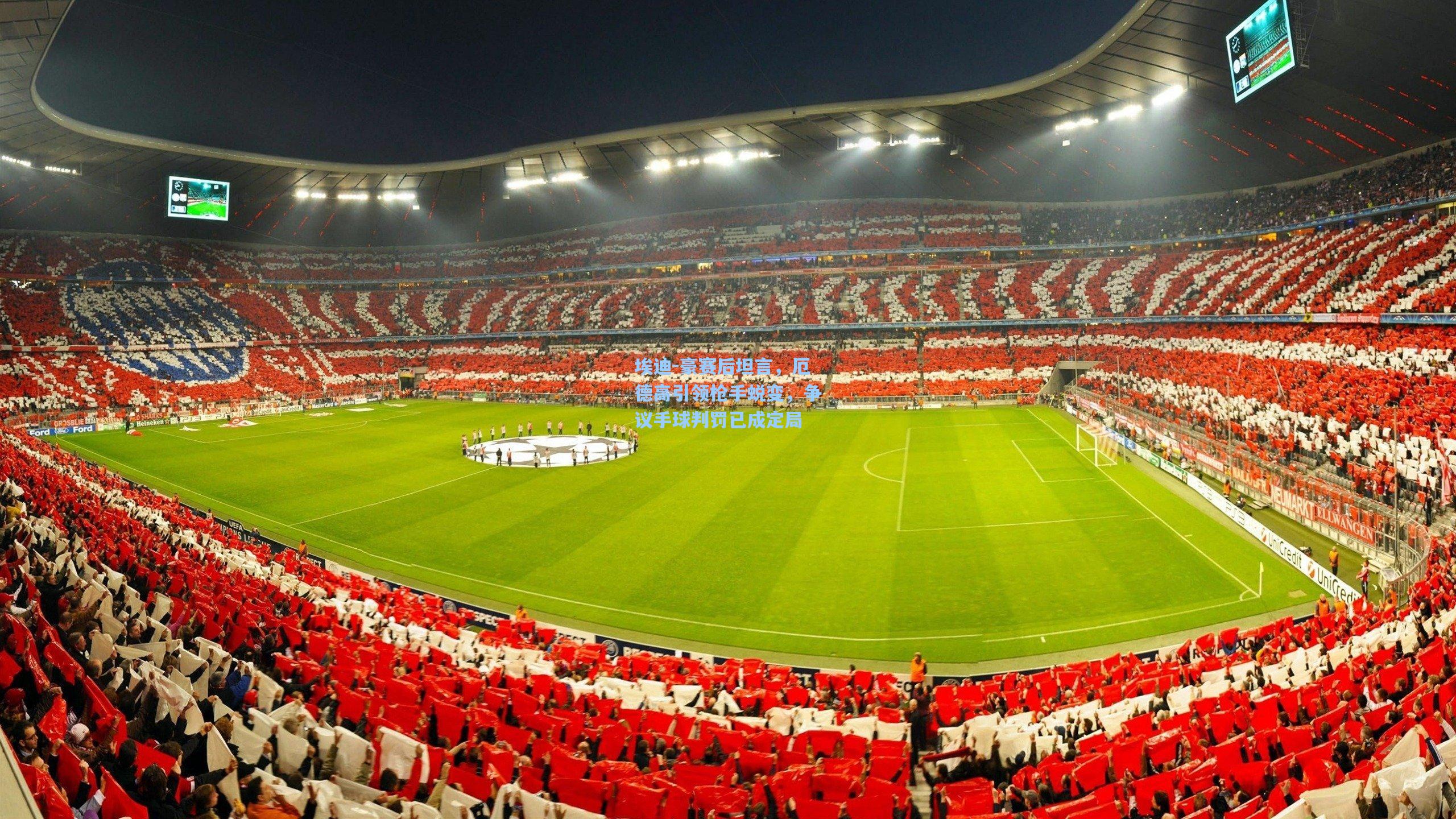 埃迪-豪赛后坦言，厄德高引领枪手蜕变，争议手球判罚已成定局