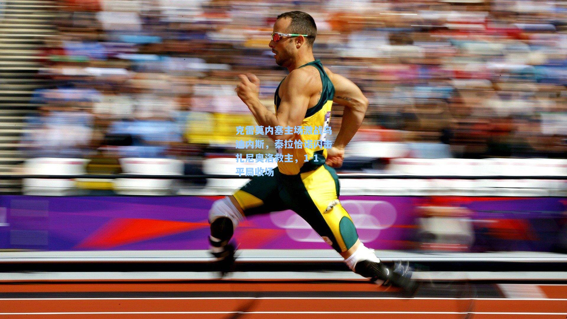 克雷莫内塞主场激战乌迪内斯，泰拉恰诺闪击扎尼奥洛救主，1-1平局收场