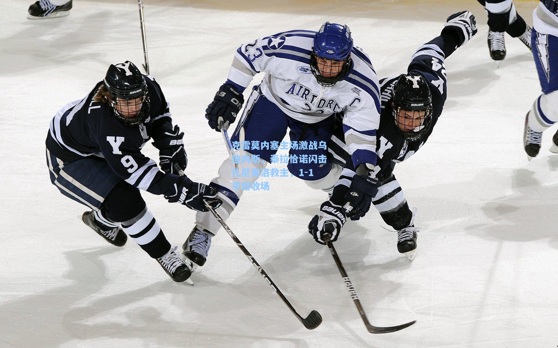 克雷莫内塞主场激战乌迪内斯，泰拉恰诺闪击扎尼奥洛救主，1-1平局收场