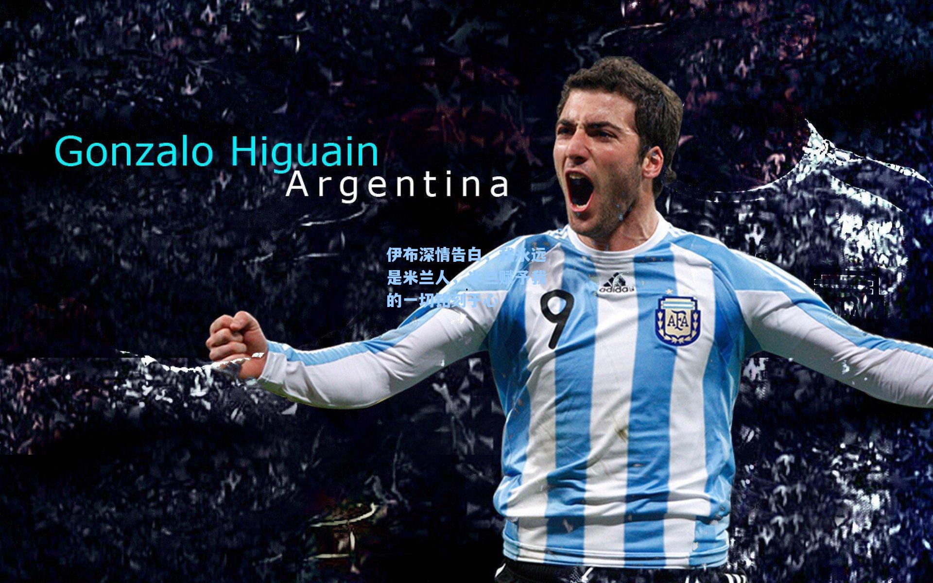 伊布深情告白，我永远是米兰人，米兰赋予我的一切铭刻于心