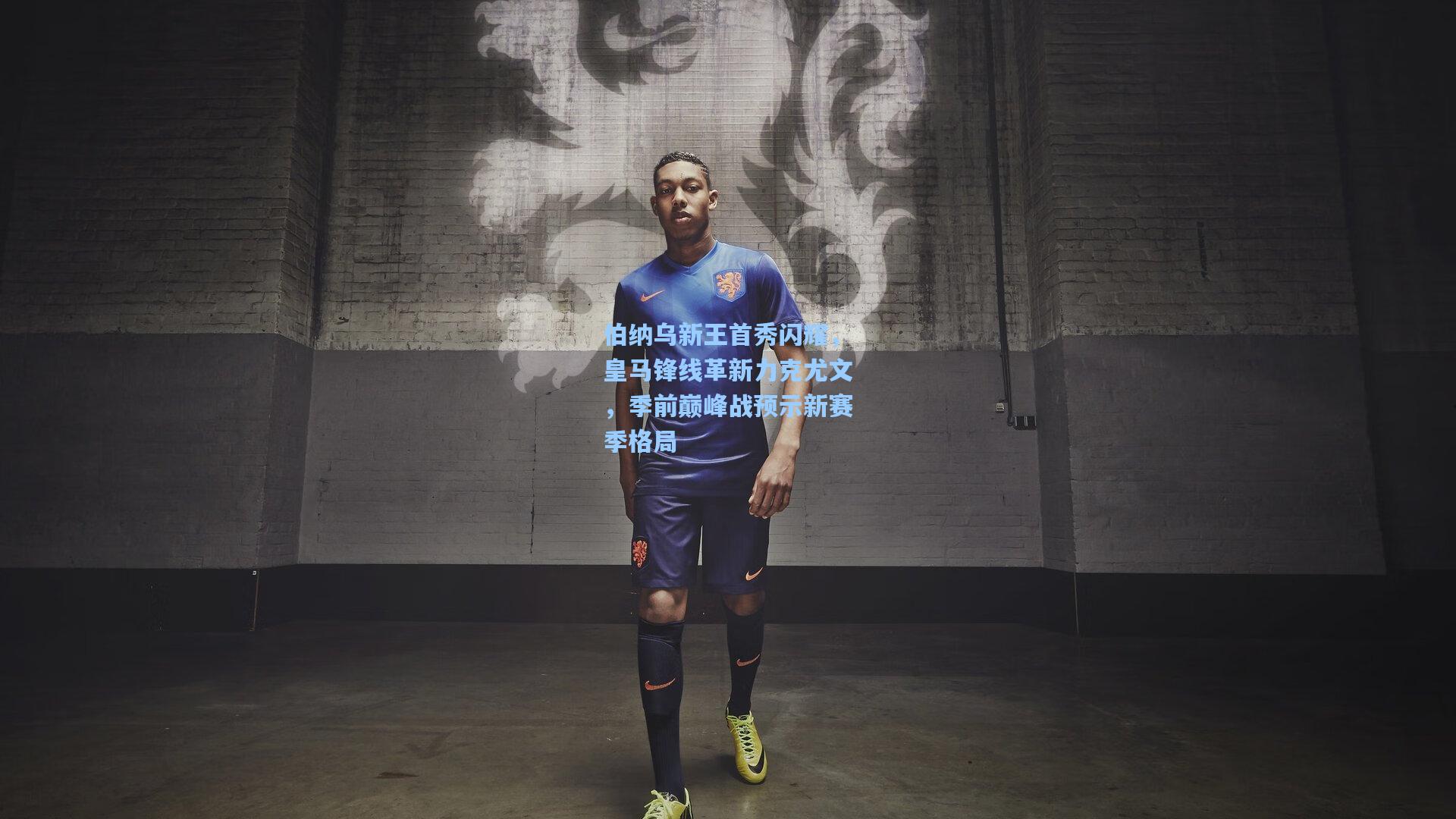 伯纳乌新王首秀闪耀，皇马锋线革新力克尤文，季前巅峰战预示新赛季格局