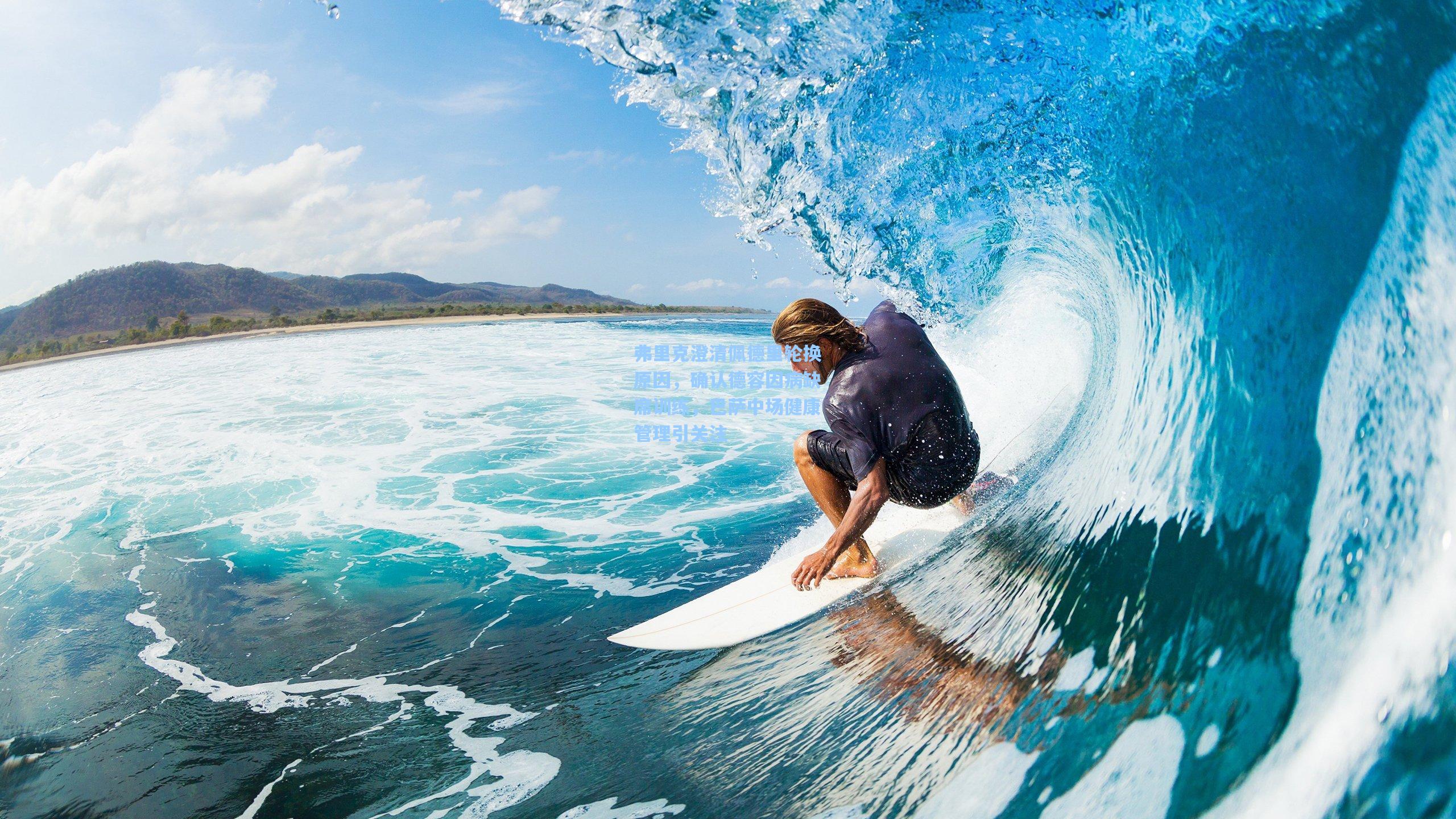 弗里克澄清佩德里轮换原因，确认德容因病缺席训练，巴萨中场健康管理引关注