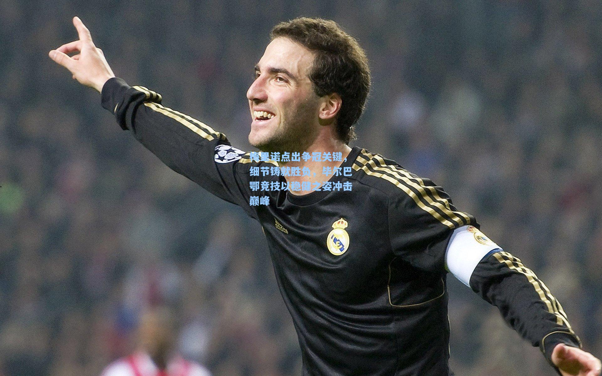 梅里诺点出争冠关键，细节铸就胜负，毕尔巴鄂竞技以稳健之姿冲击巅峰