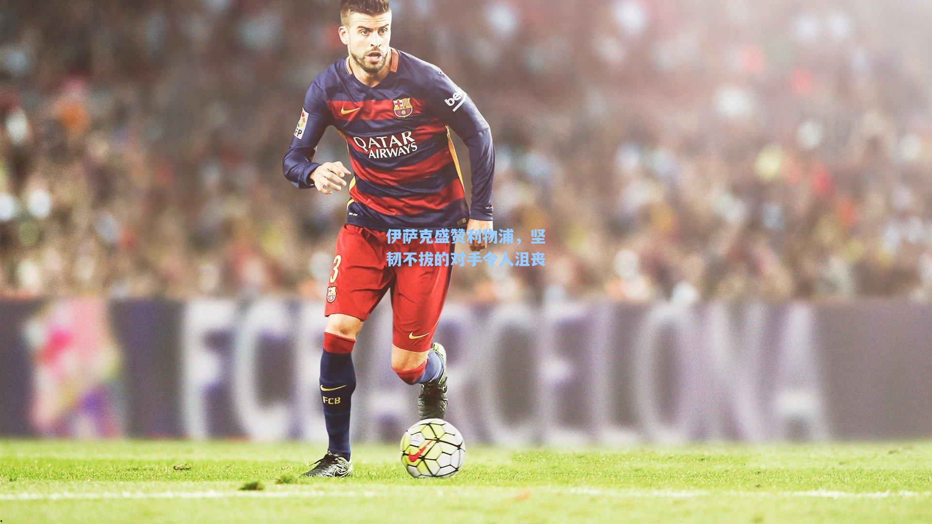 伊萨克盛赞利物浦，坚韧不拔的对手令人沮丧