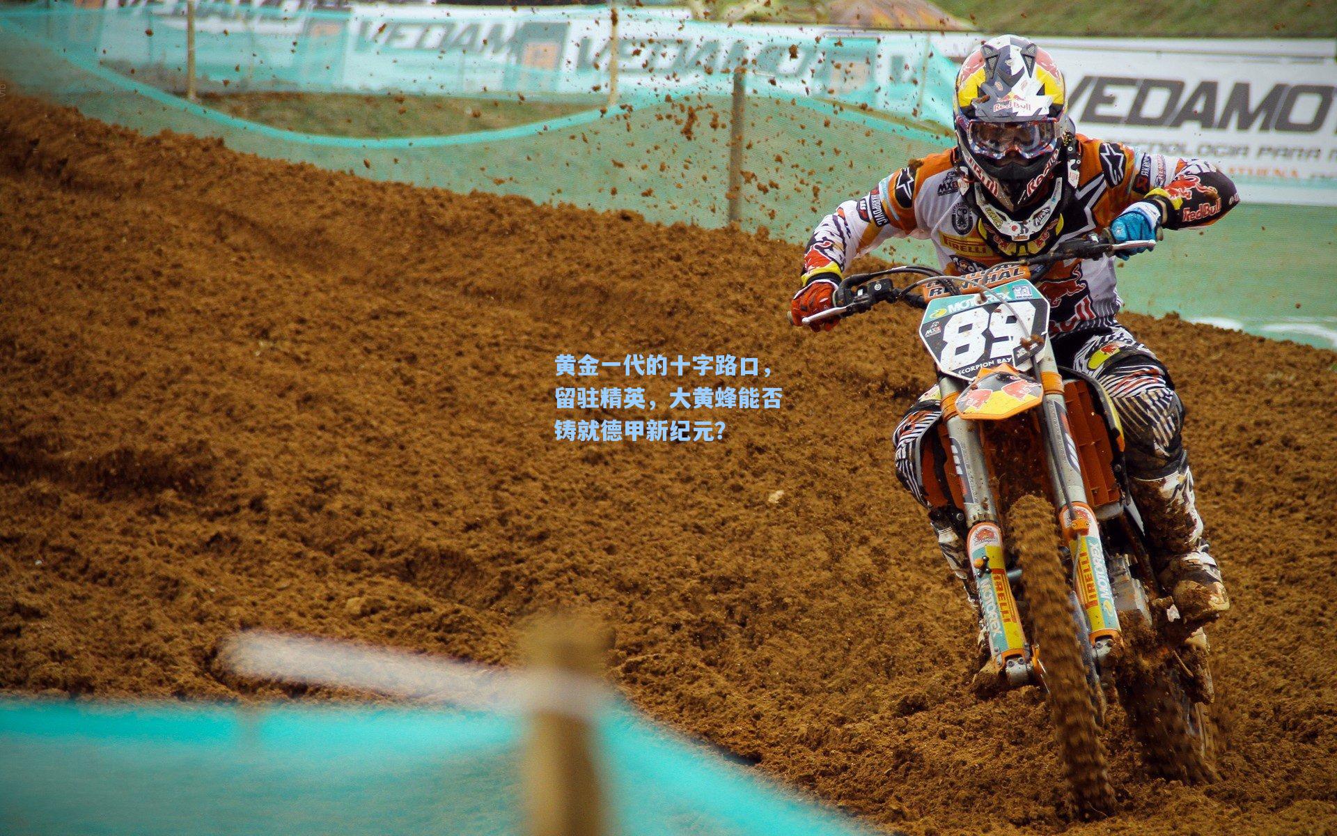 黄金一代的十字路口，留驻精英，大黄蜂能否铸就德甲新纪元？