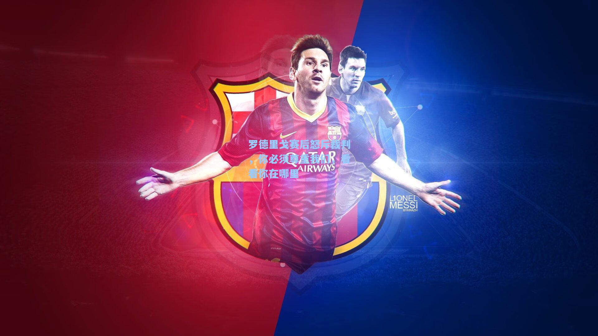 罗德里戈赛后怒斥裁判，你必须尊重我们，看看你在哪里