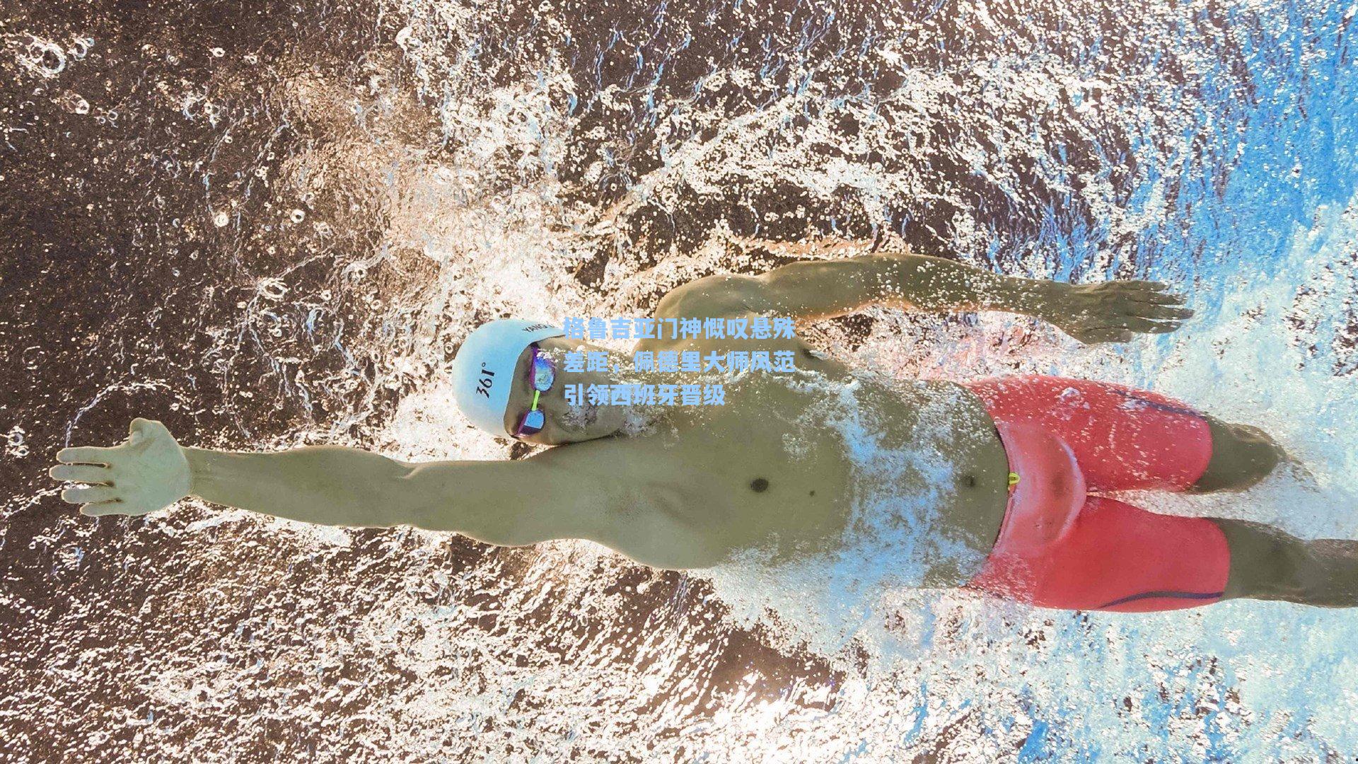 格鲁吉亚门神慨叹悬殊差距，佩德里大师风范引领西班牙晋级