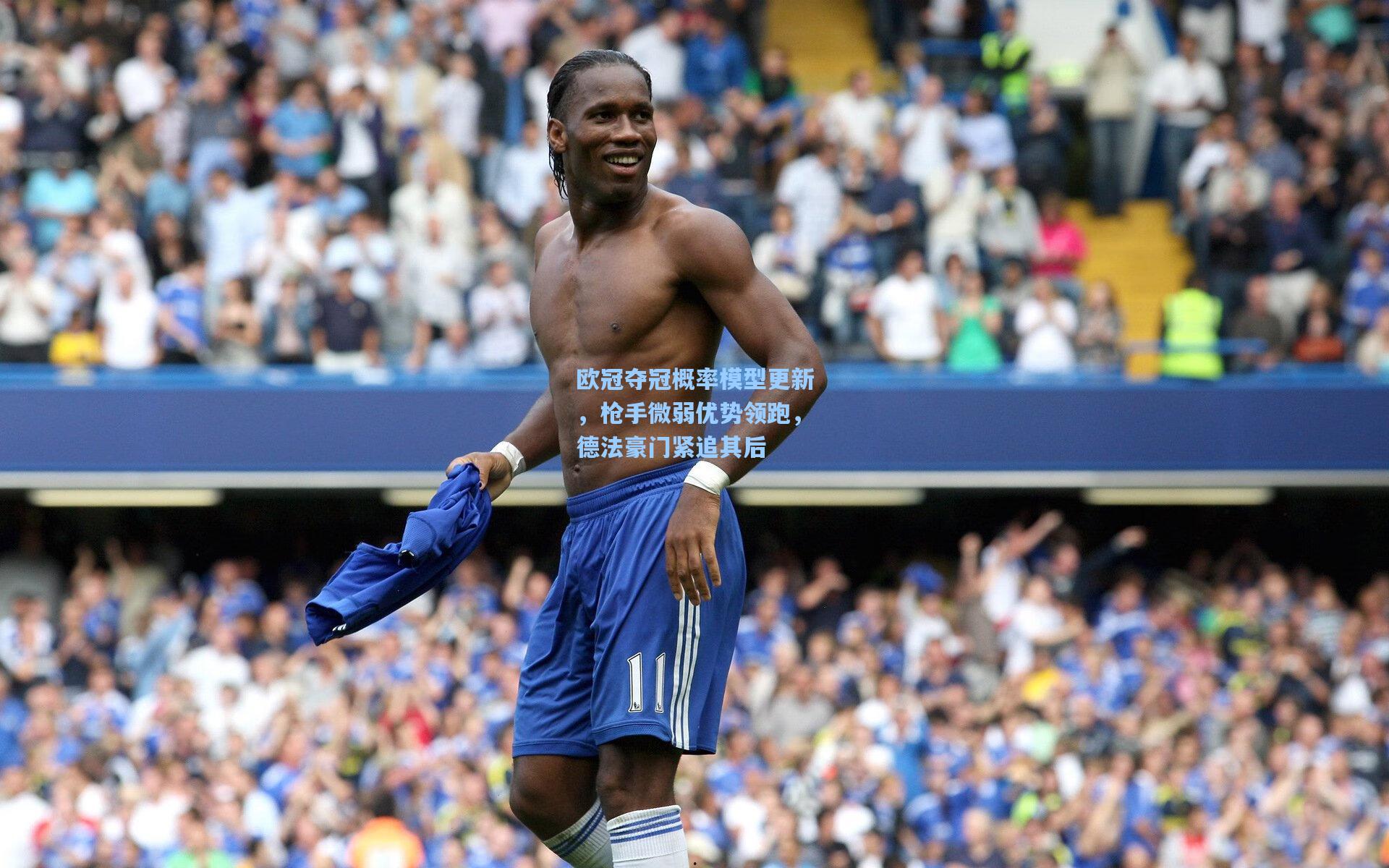 欧冠夺冠概率模型更新，枪手微弱优势领跑，德法豪门紧追其后