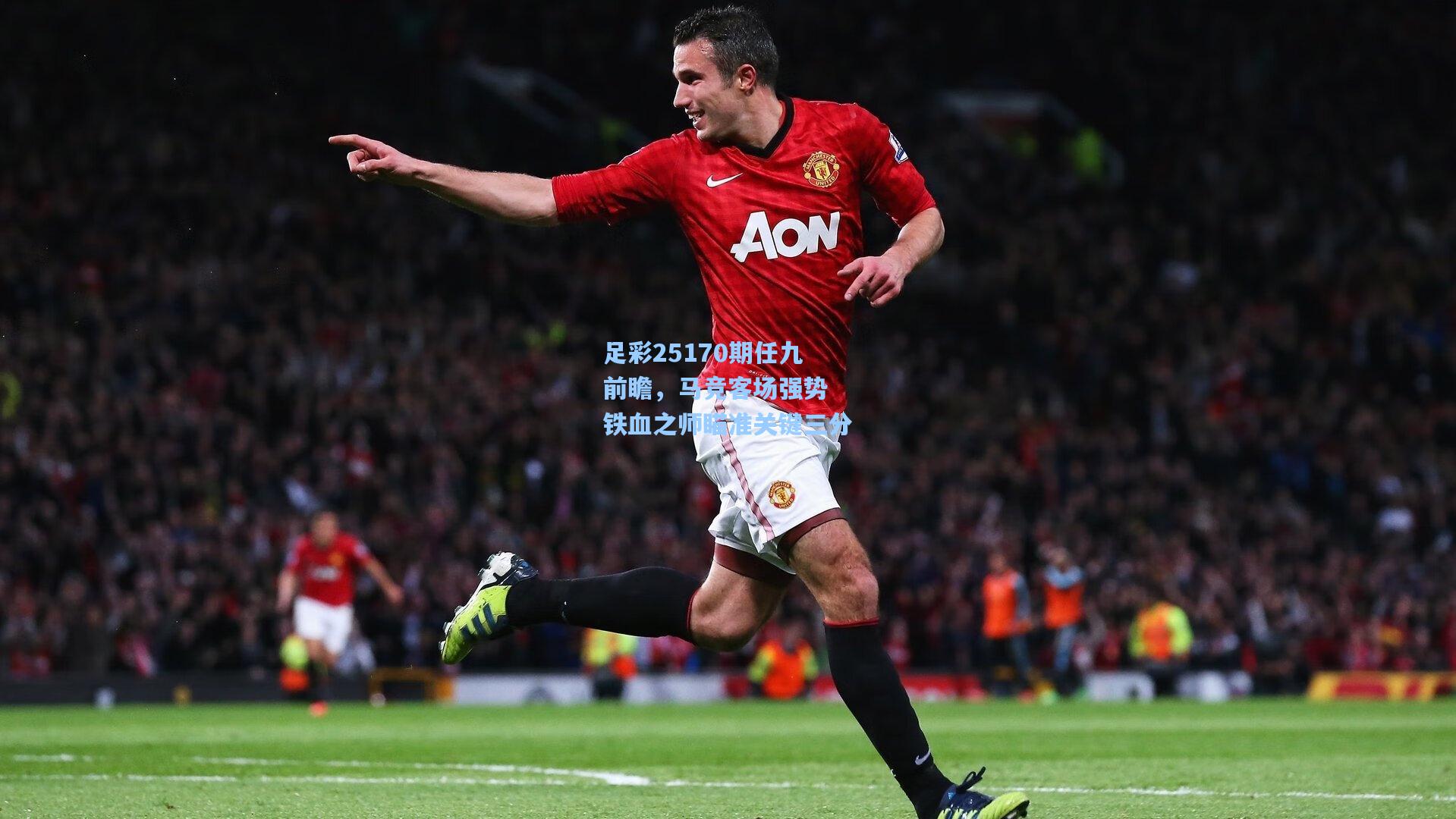 足彩25170期任九前瞻，马竞客场强势 铁血之师瞄准关键三分