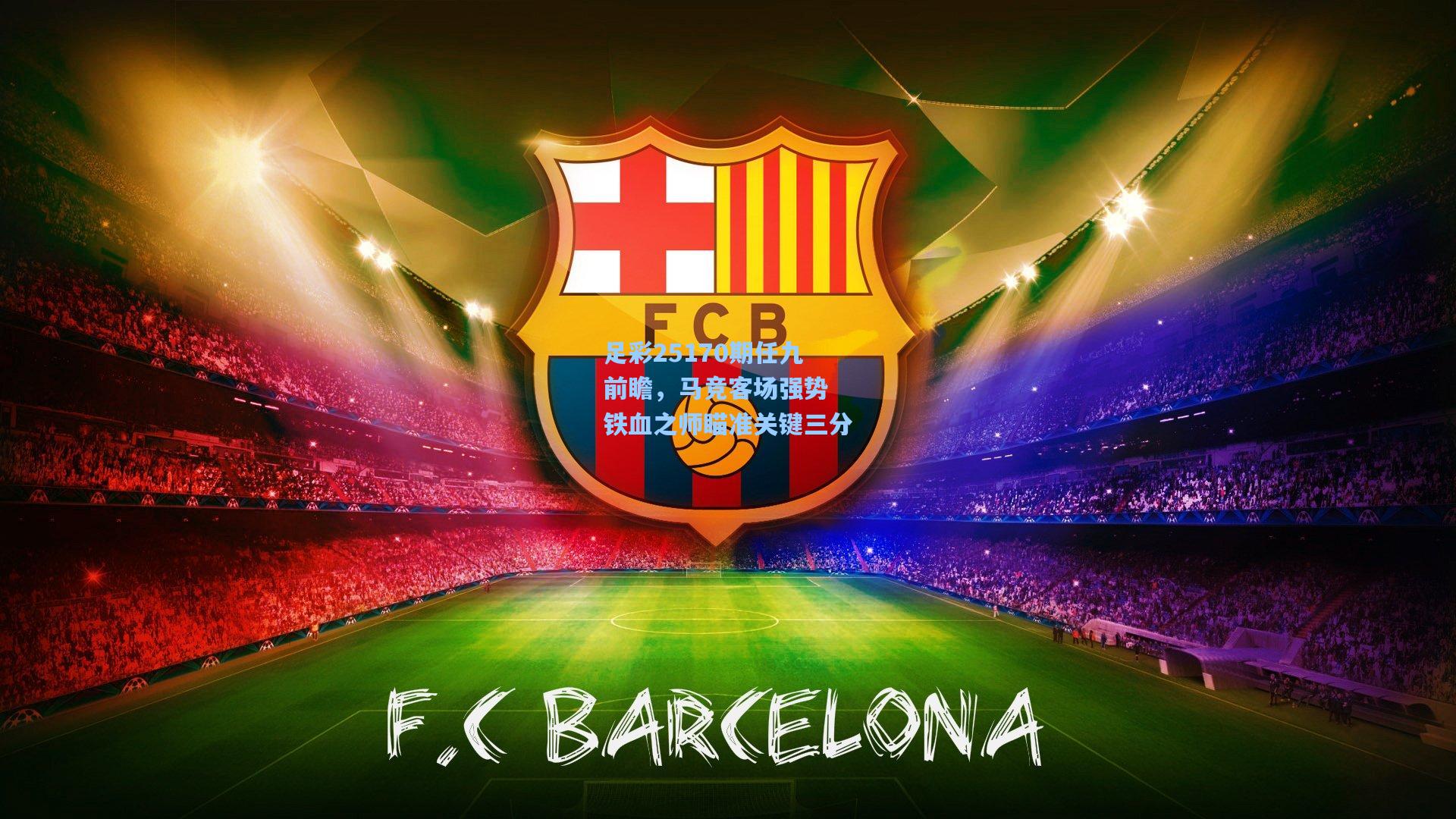 足彩25170期任九前瞻，马竞客场强势 铁血之师瞄准关键三分