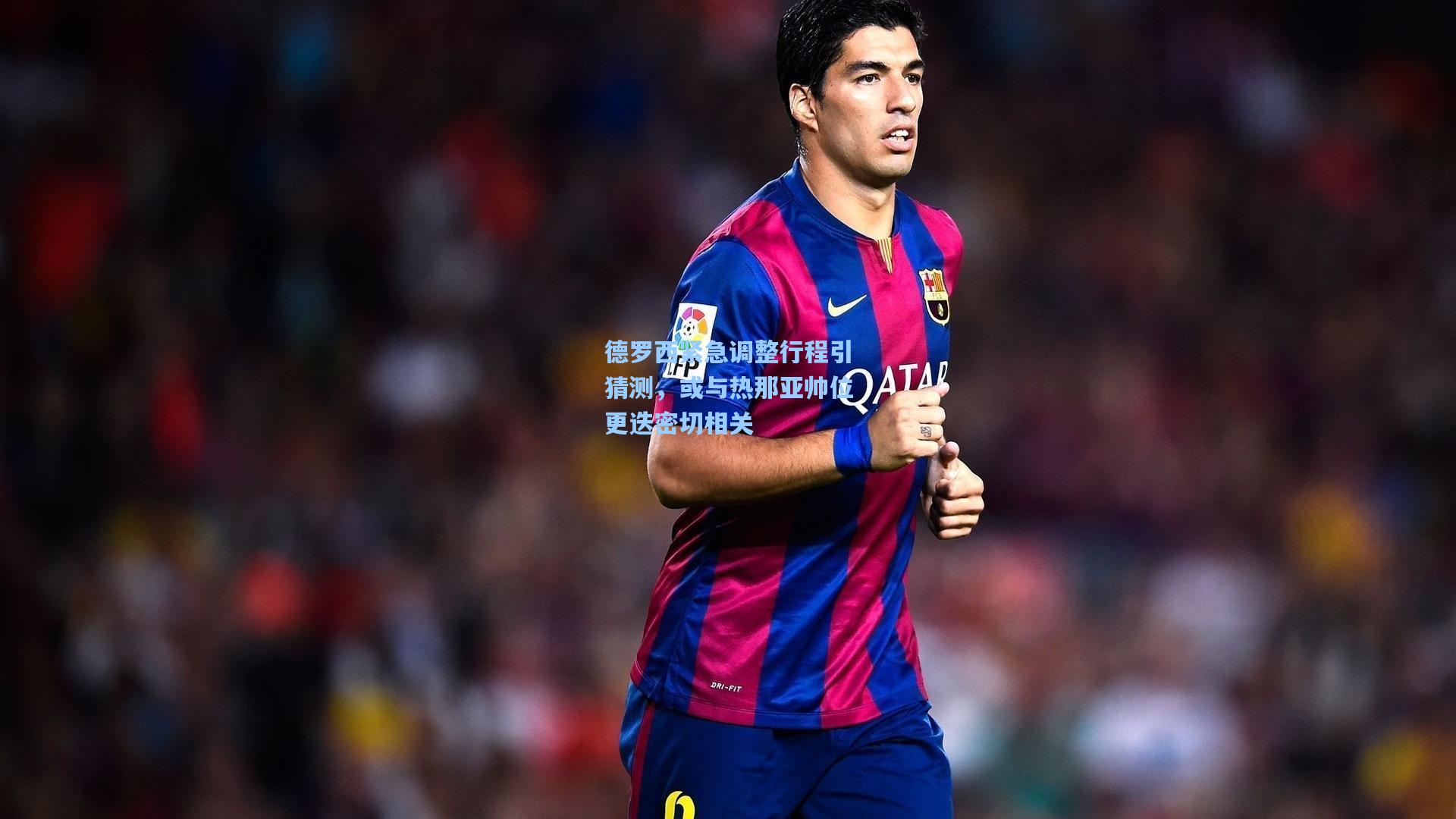 德罗西紧急调整行程引猜测，或与热那亚帅位更迭密切相关